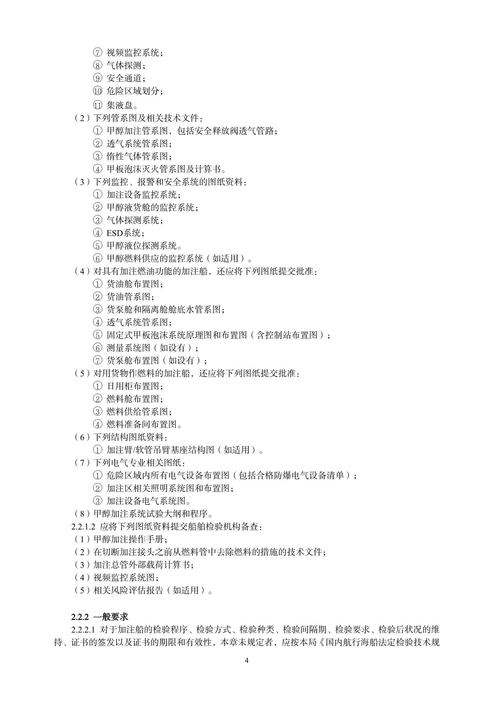 甲醇燃料加注船舶技术与检验暂行规则（2_6.Png
