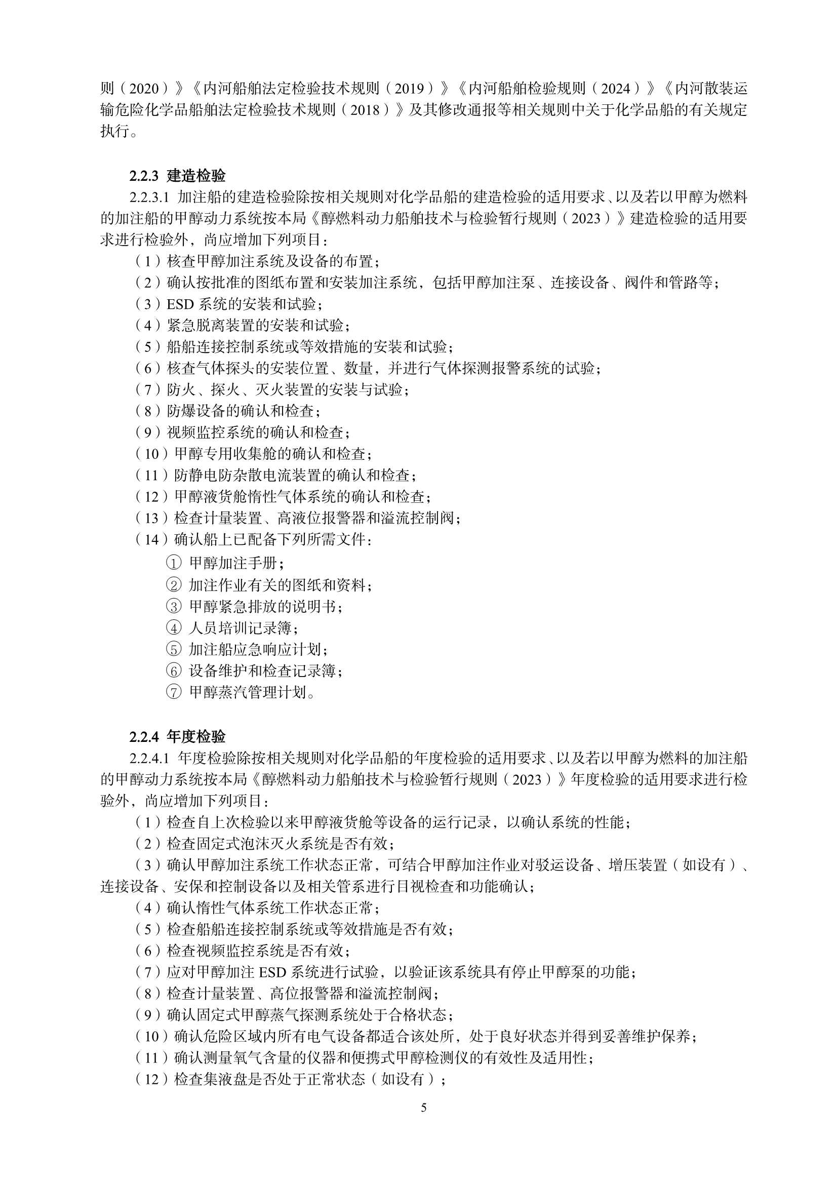 甲醇燃料加注船舶技术与检验暂行规则（2_7.Png