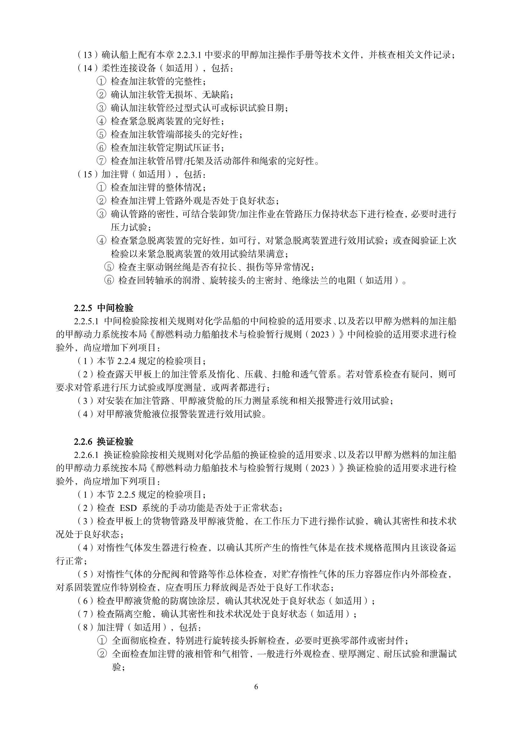 甲醇燃料加注船舶技术与检验暂行规则（2_8.Png