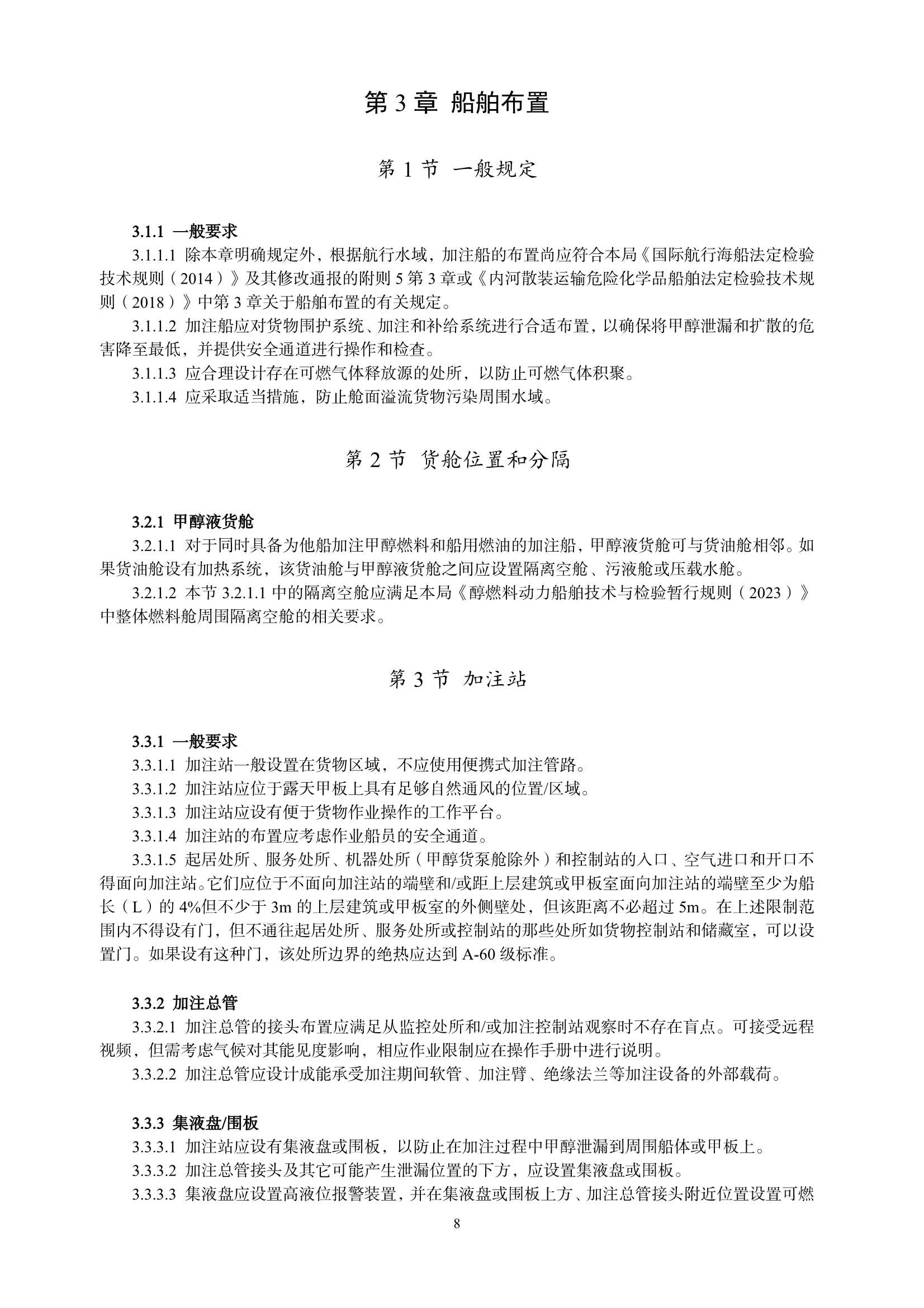甲醇燃料加注船舶技术与检验暂行规则（2_10.Png