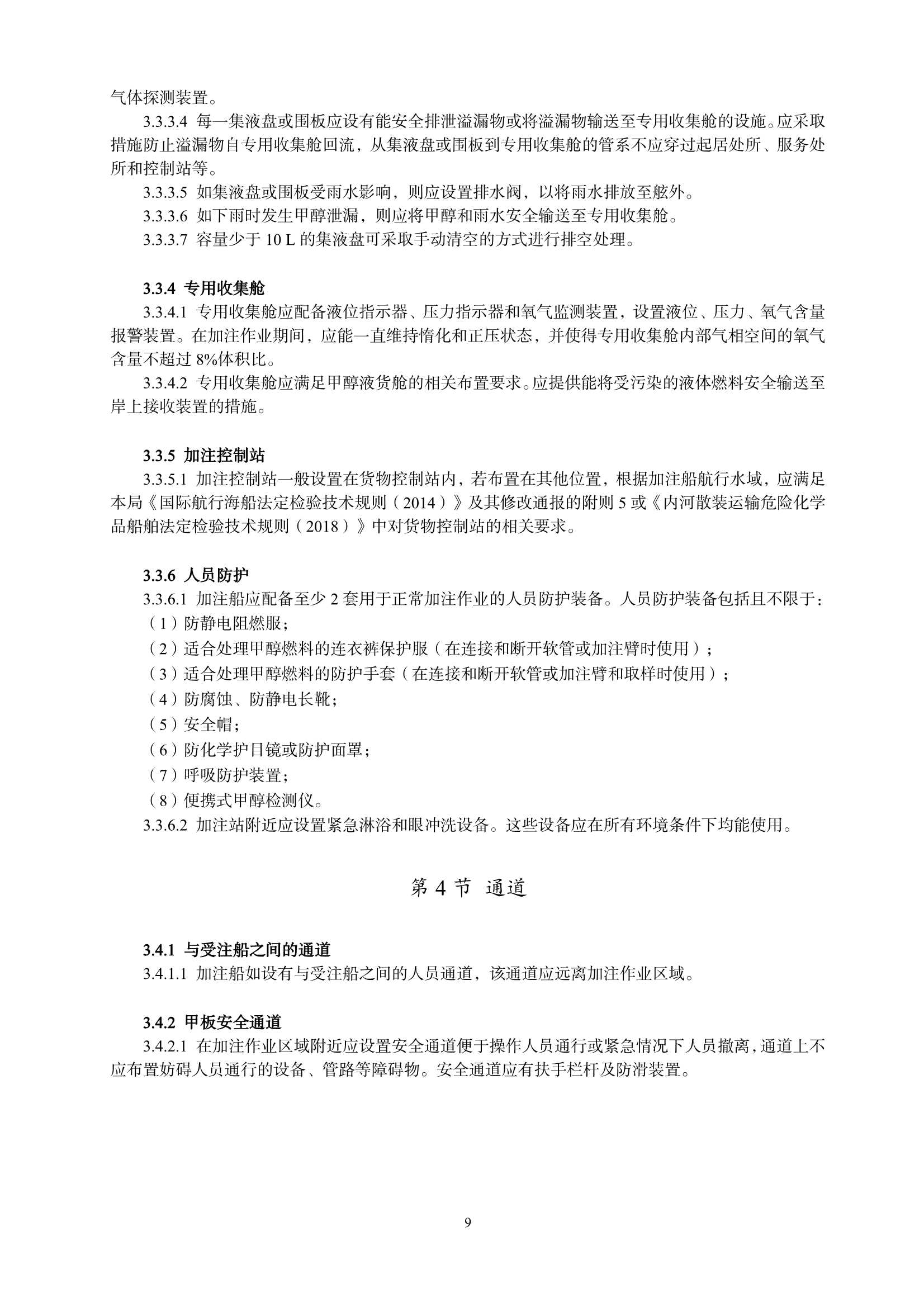 甲醇燃料加注船舶技术与检验暂行规则（2_11.Png