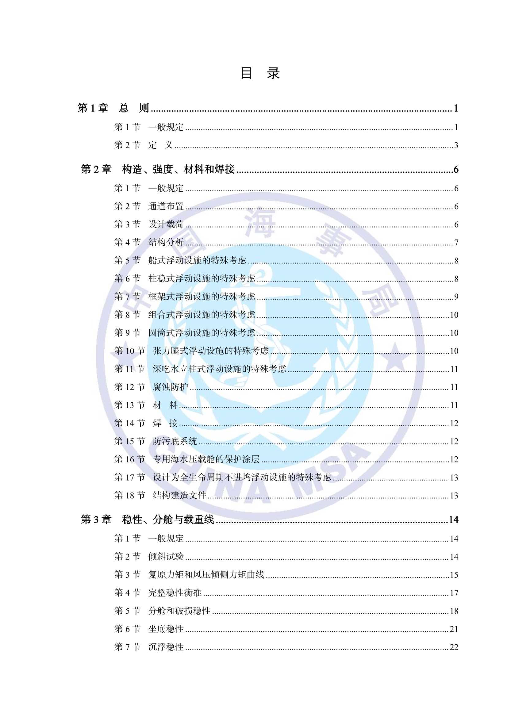 海上浮动设施技术规则（2_2.Png