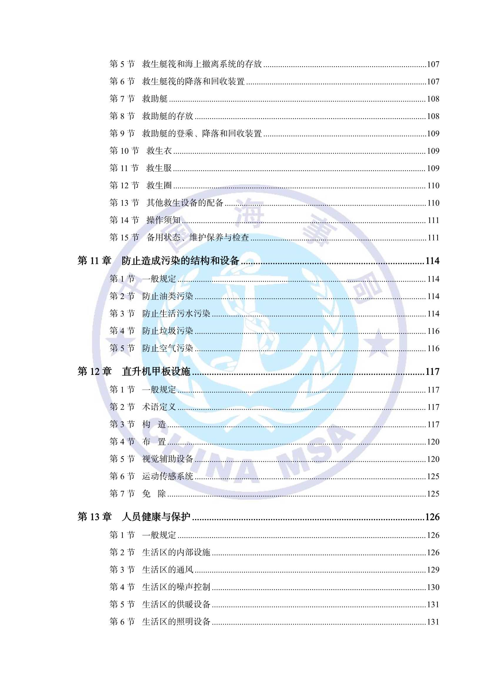 海上浮动设施技术规则（2_5.Png