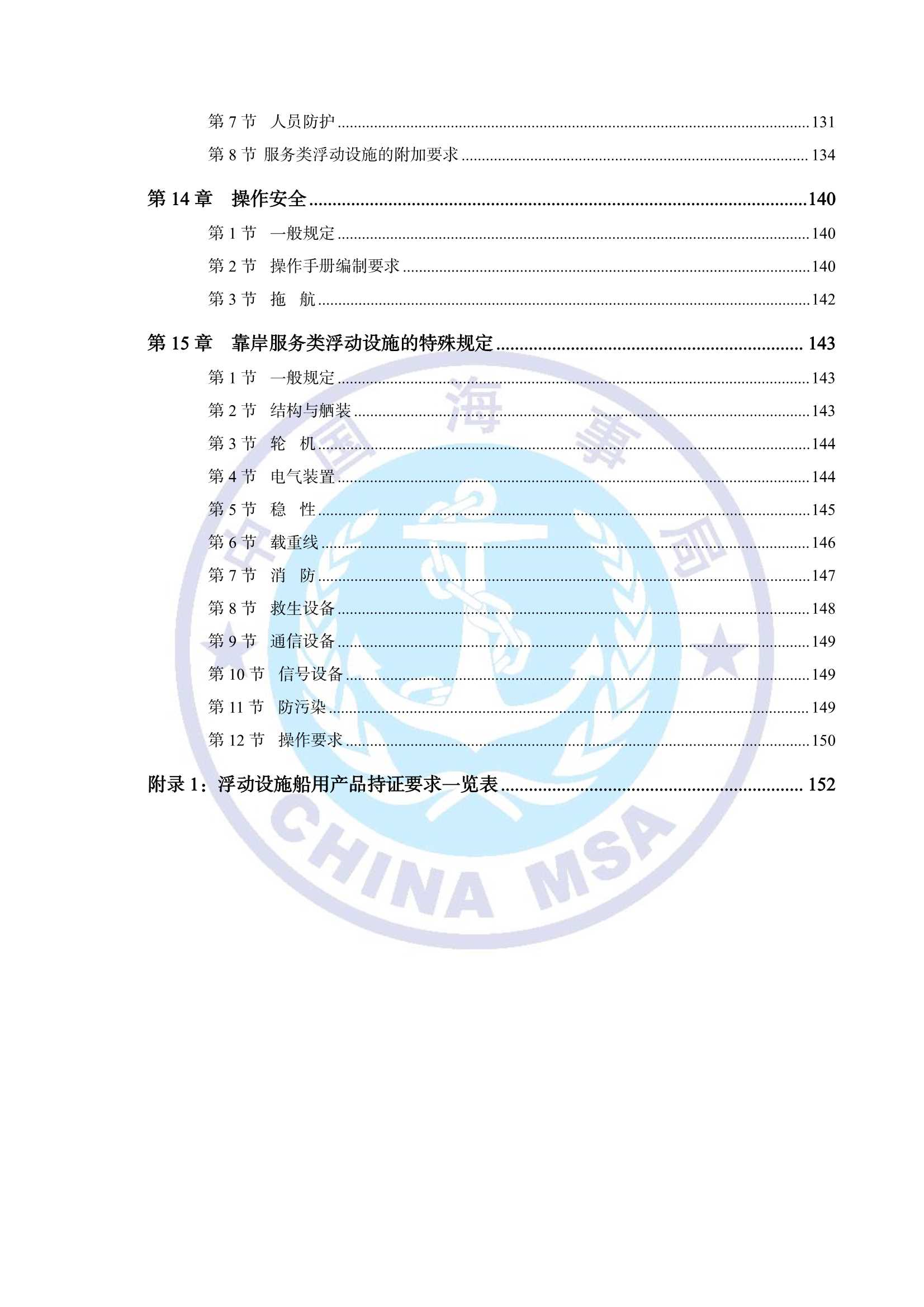 海上浮动设施技术规则（2_6.Png