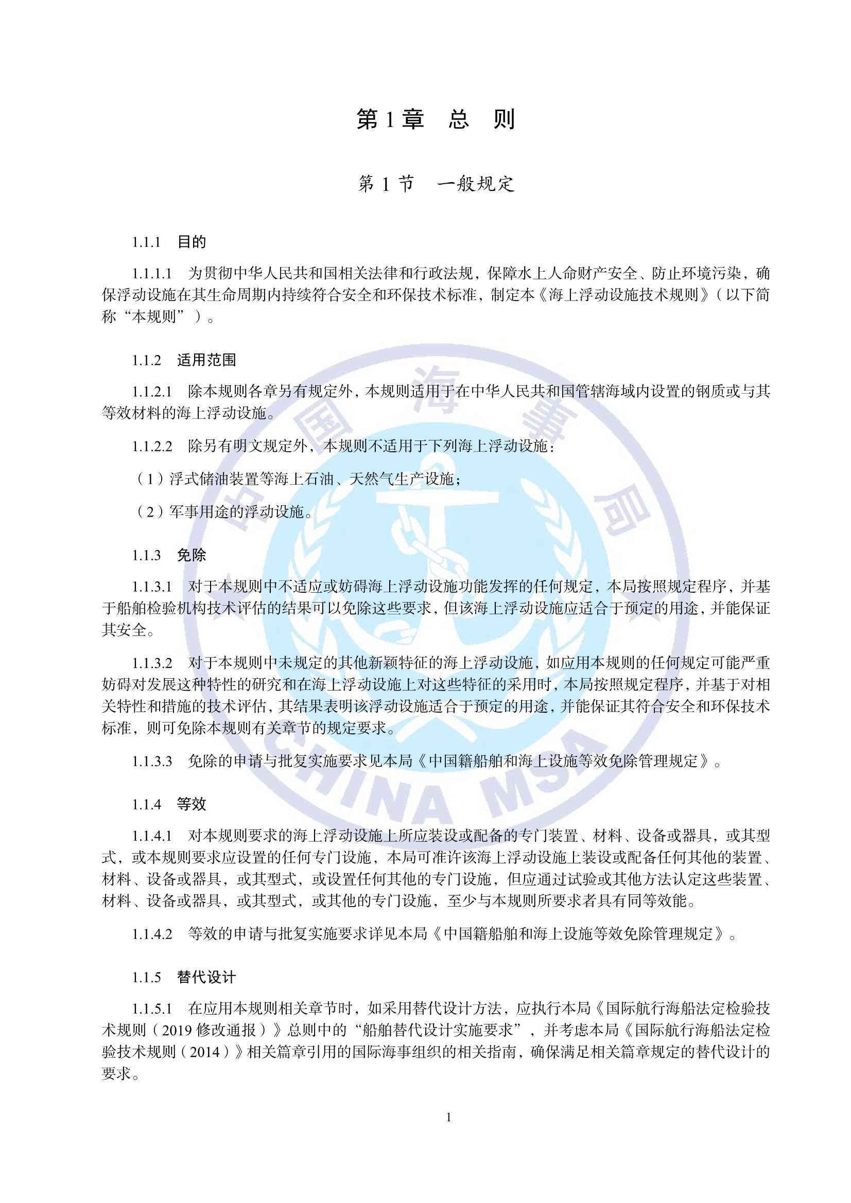 海上浮动设施技术规则（2_8.Png