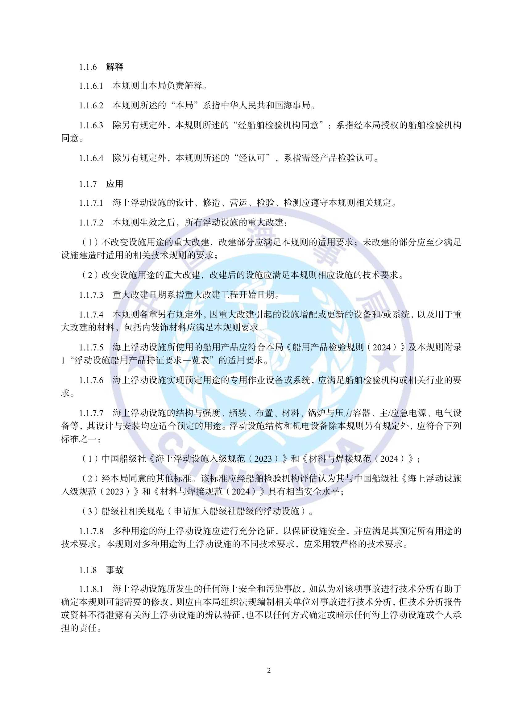 海上浮动设施技术规则（2_9.Png