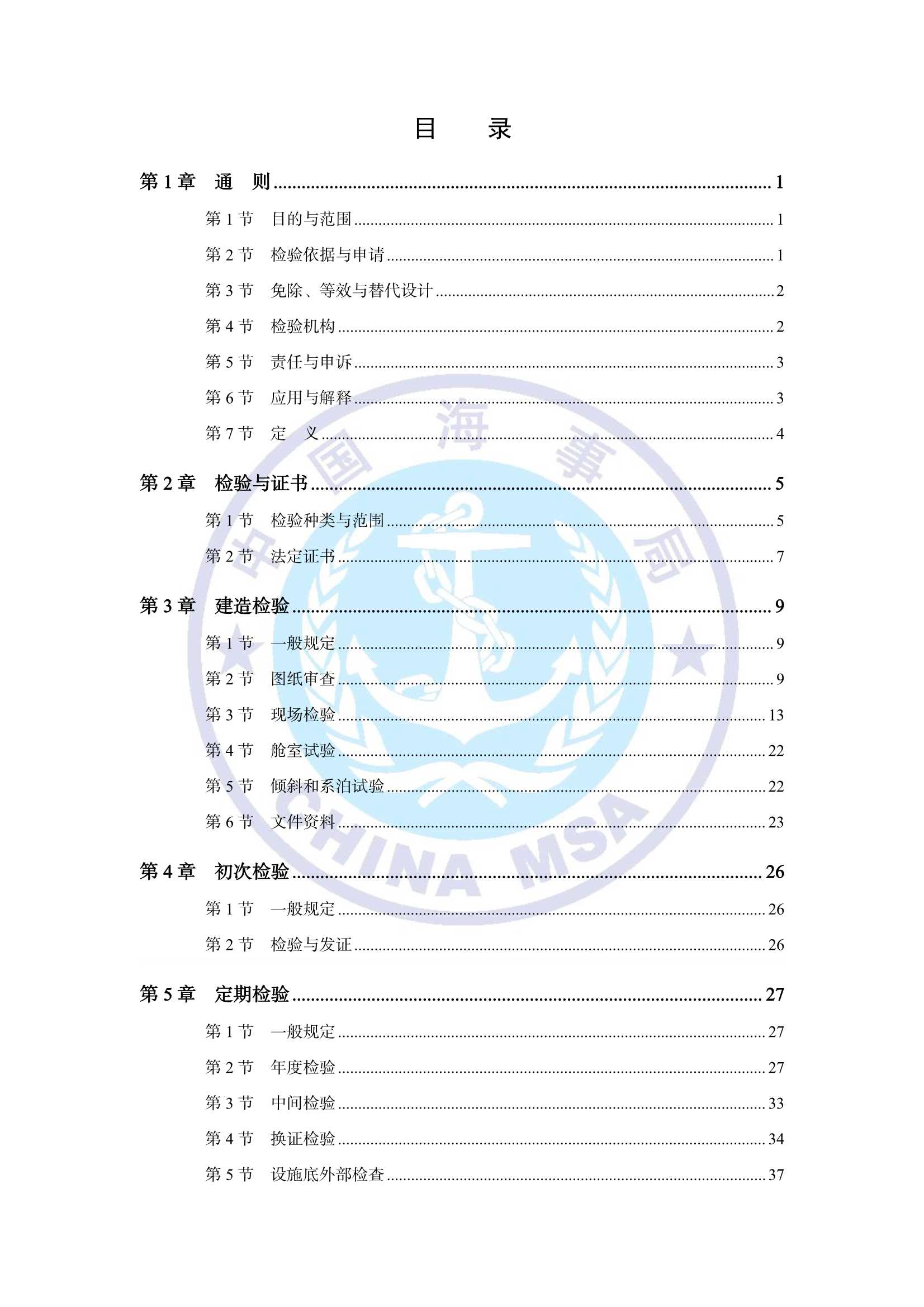 海上浮动设施检验规则（2_2.Png