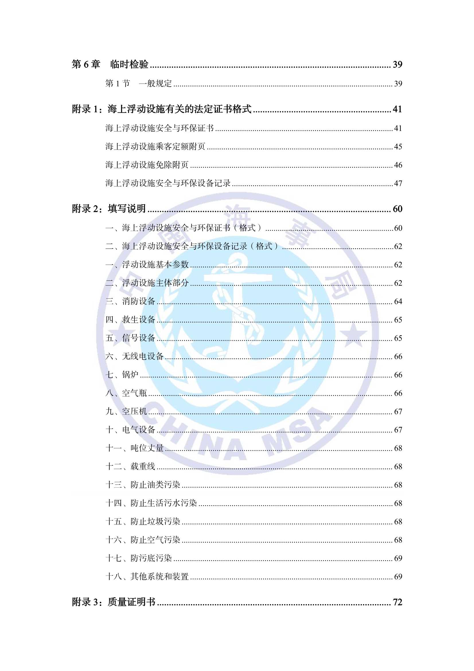 海上浮动设施检验规则（2_3.Png