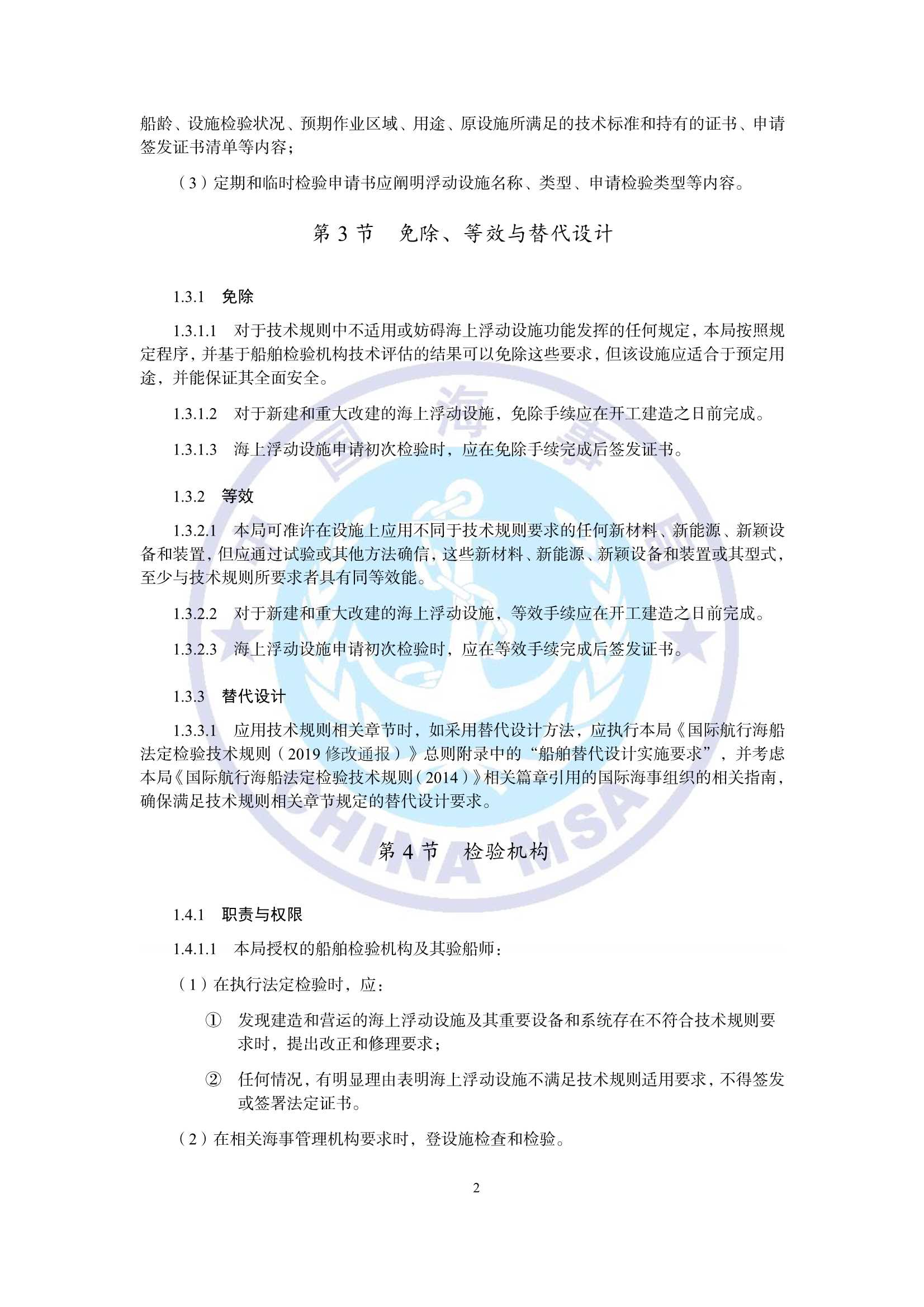 海上浮动设施检验规则（2_5.Png