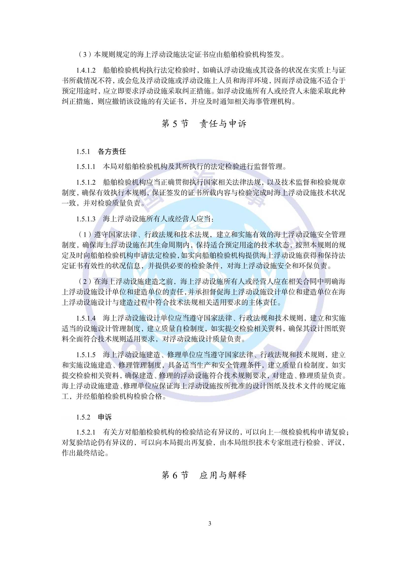 海上浮动设施检验规则（2_6.Png