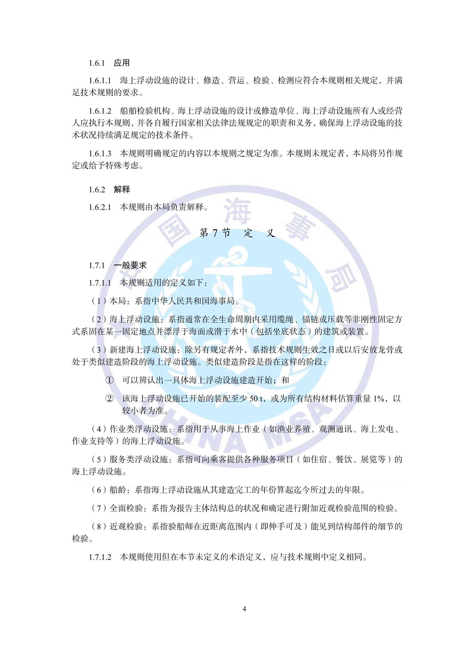 海上浮动设施检验规则（2_7.Png