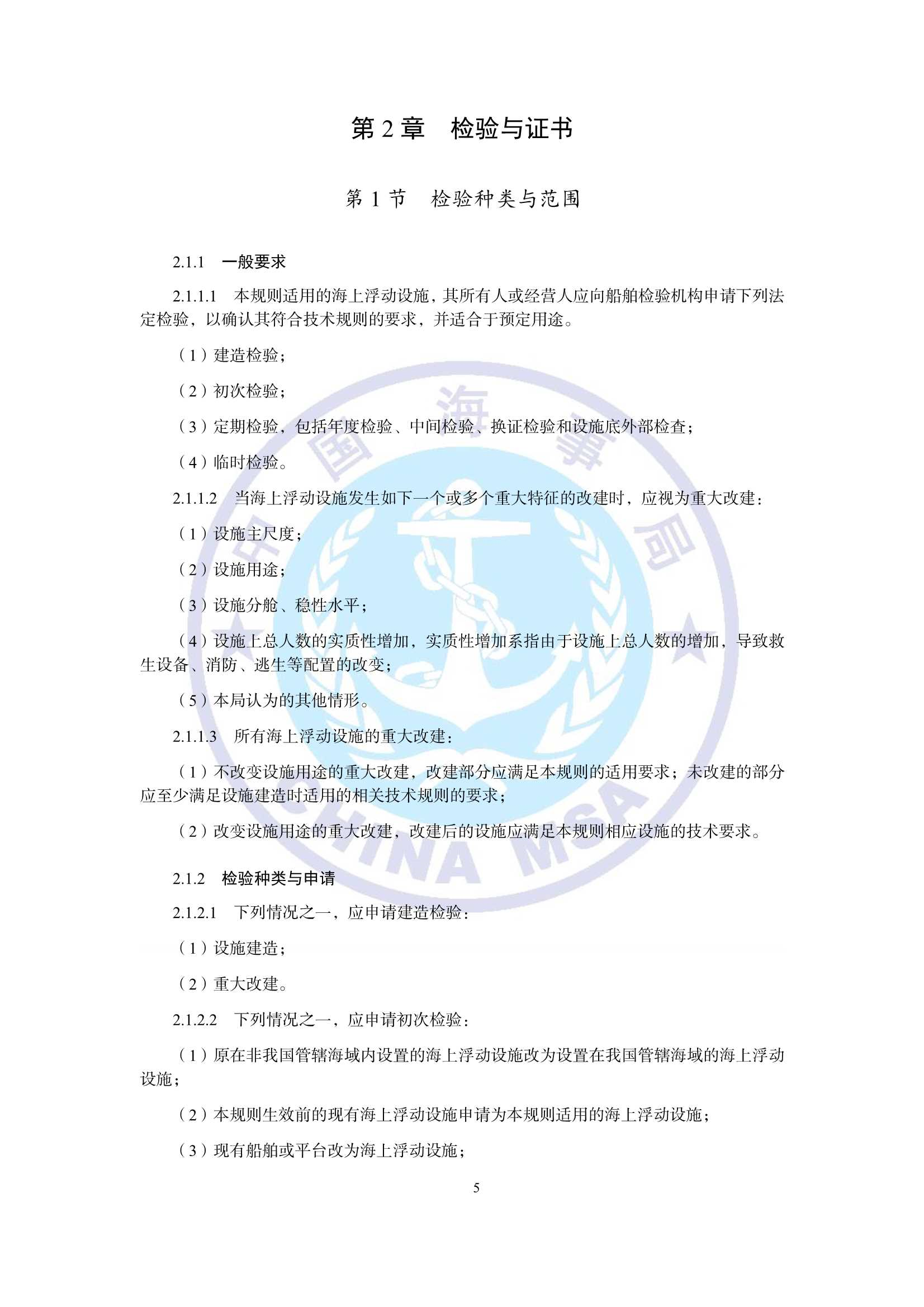海上浮动设施检验规则（2_8.Png