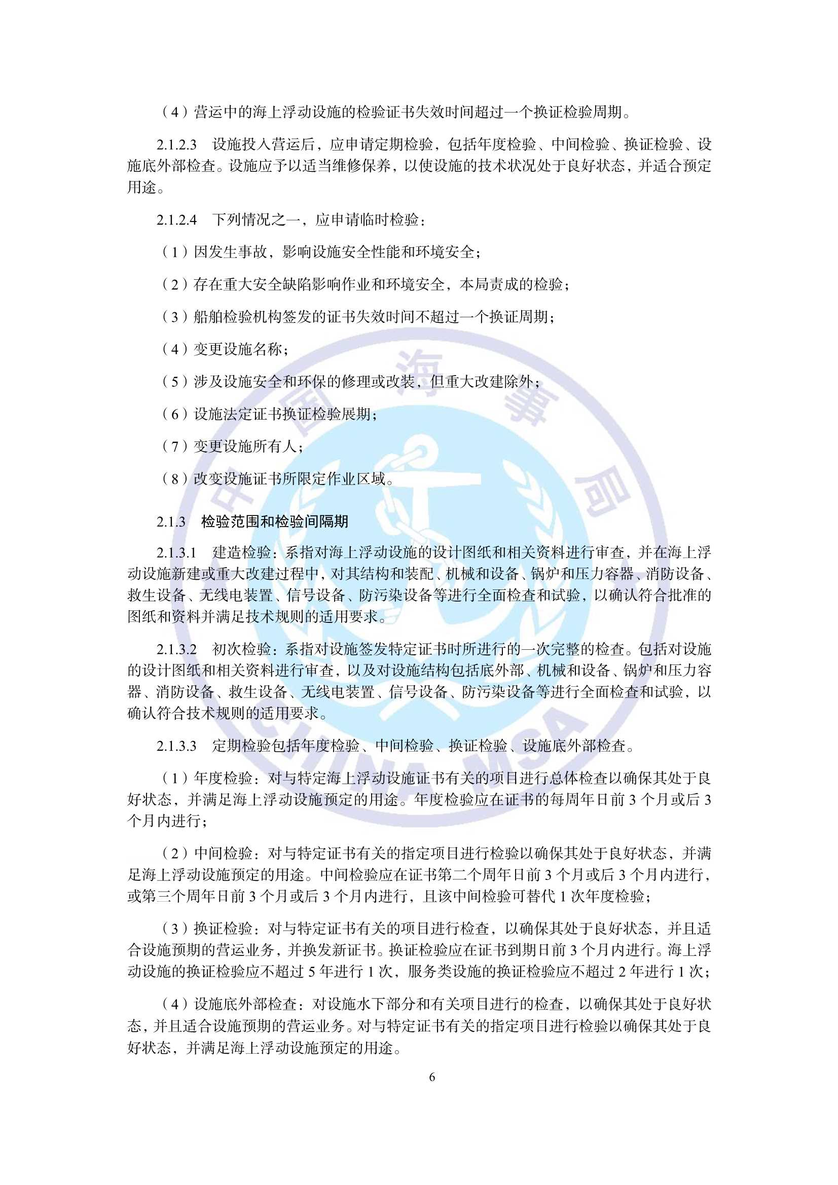 海上浮动设施检验规则（2_9.Png