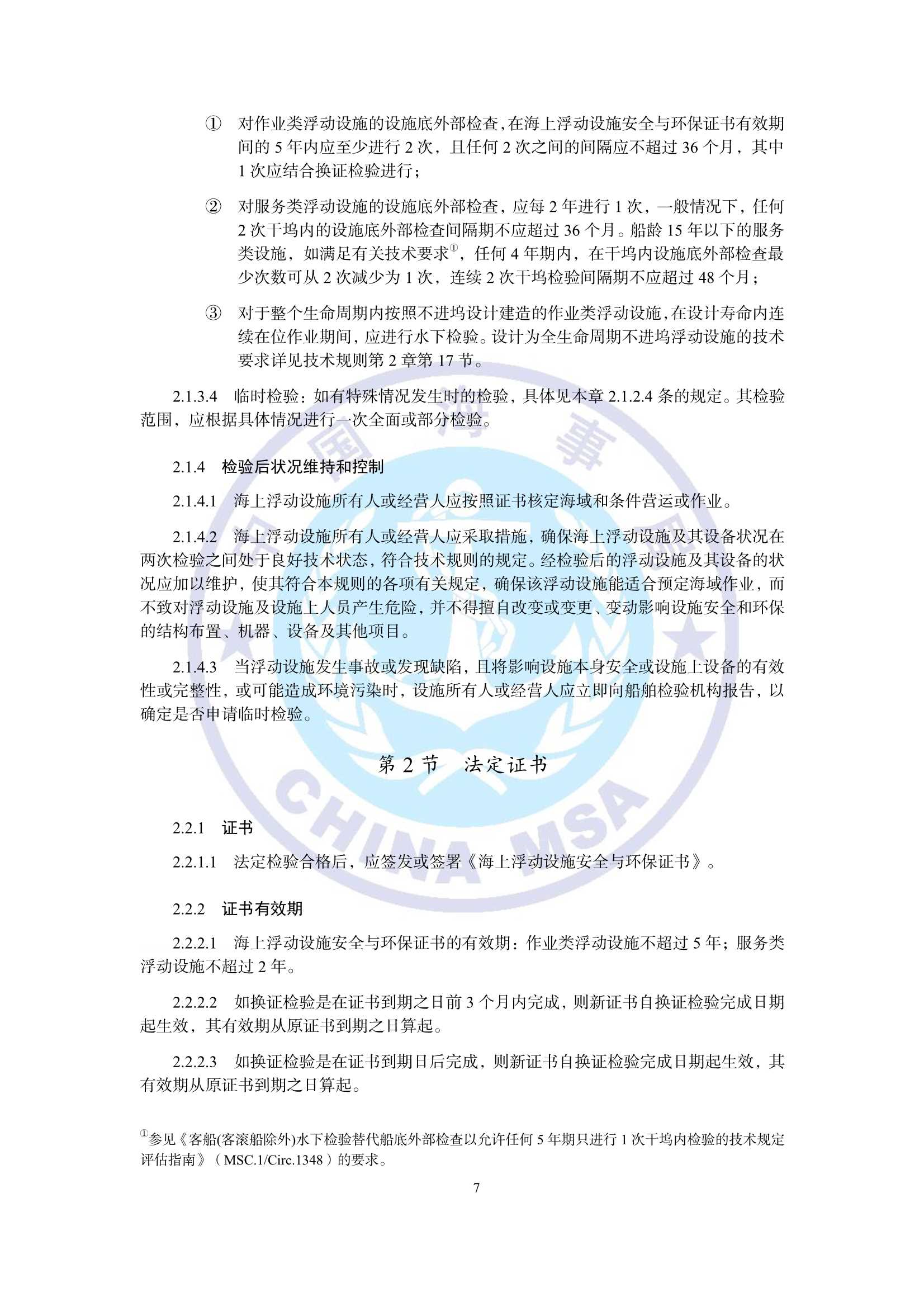 海上浮动设施检验规则（2_10.Png