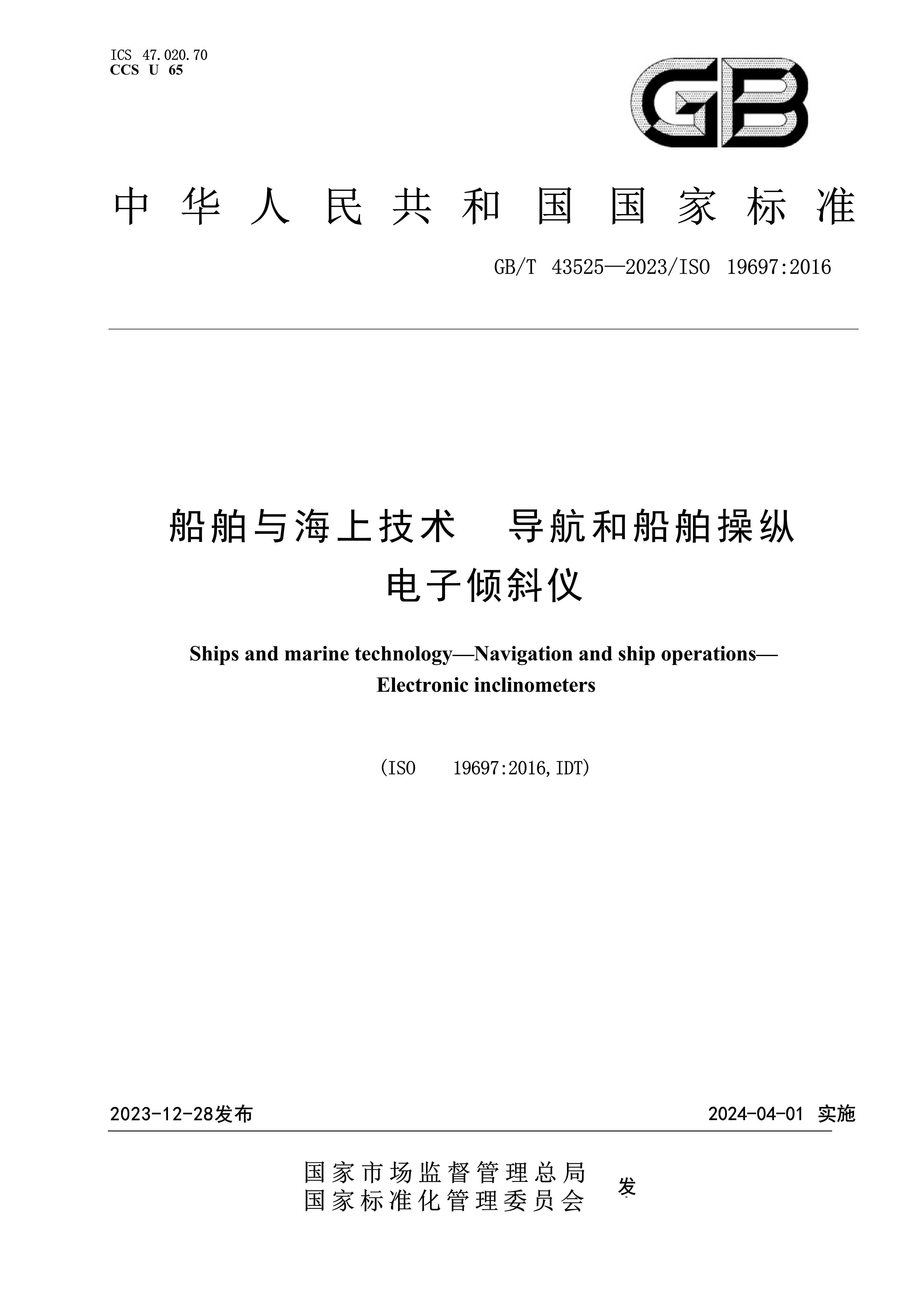 GB-T-43525(2023) 船舶与海上技术 导航和船舶操纵电_1.Png
