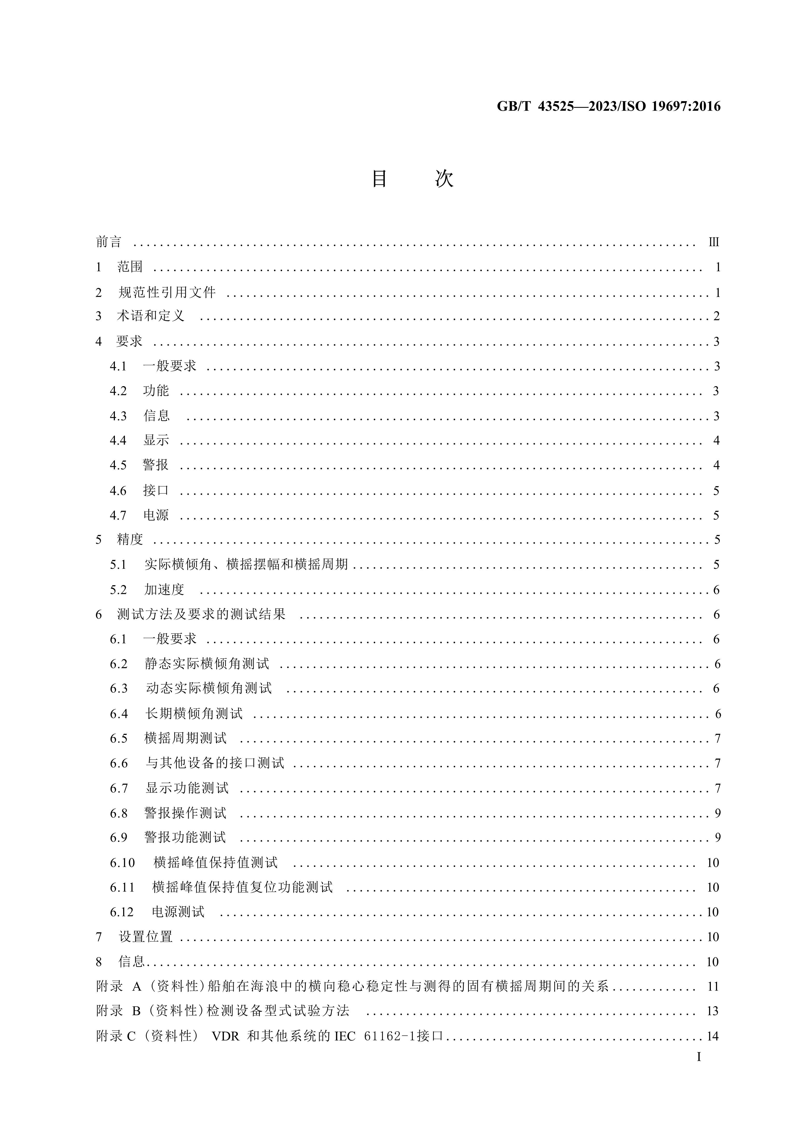 GB-T-43525(2023) 船舶与海上技术 导航和船舶操纵电_2.Png