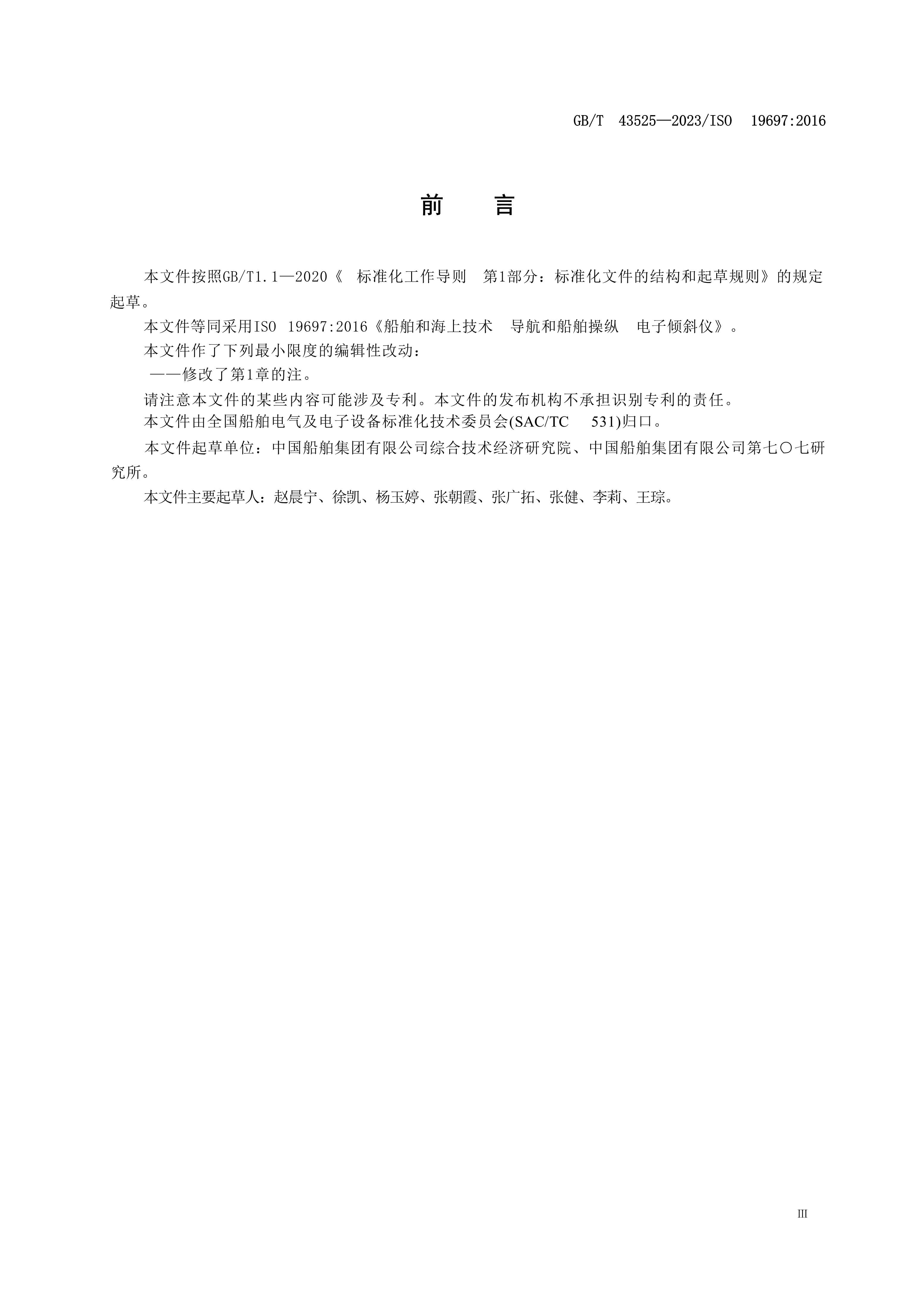 GB-T-43525(2023) 船舶与海上技术 导航和船舶操纵电_4.Png