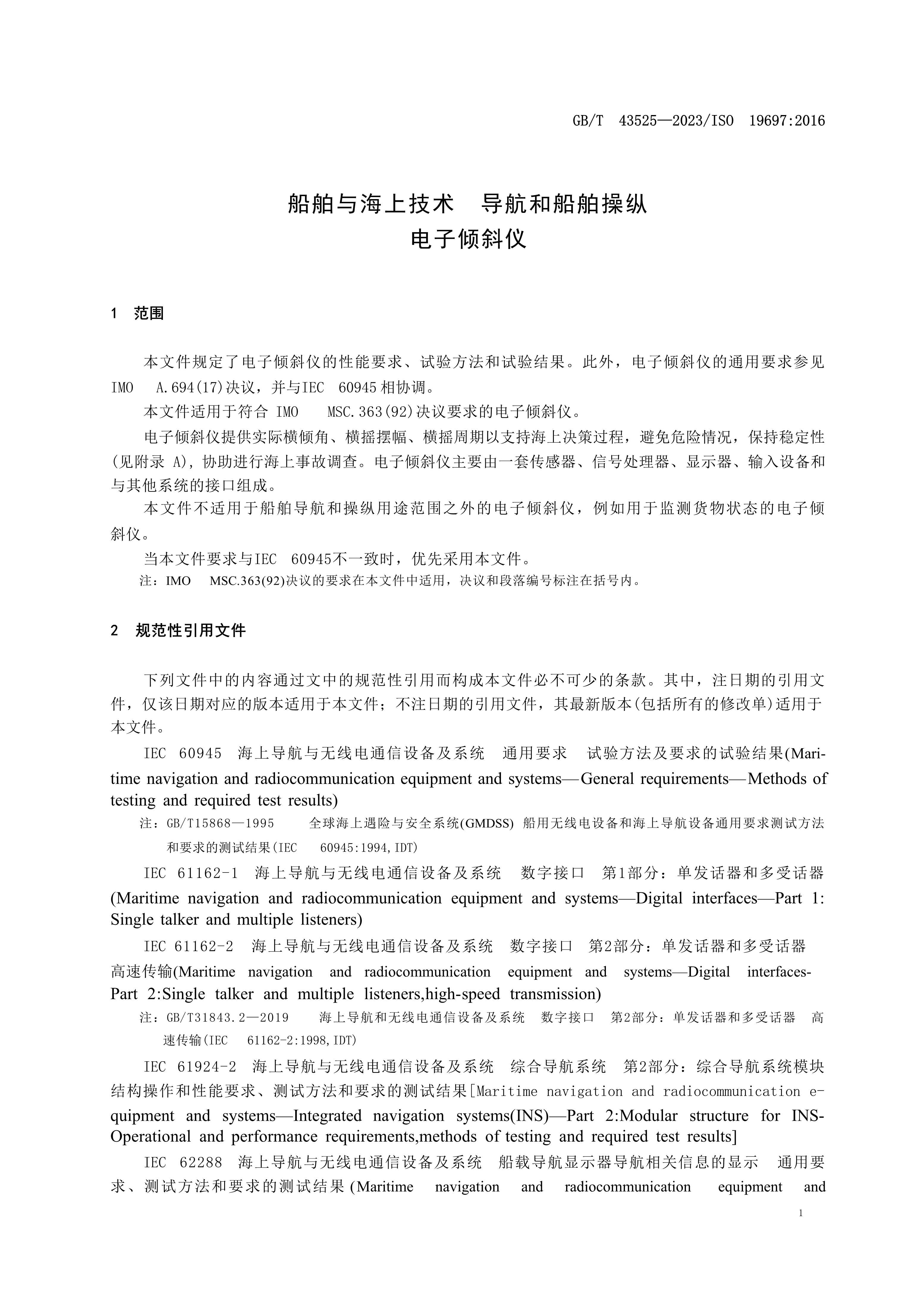 GB-T-43525(2023) 船舶与海上技术 导航和船舶操纵电_5.Png