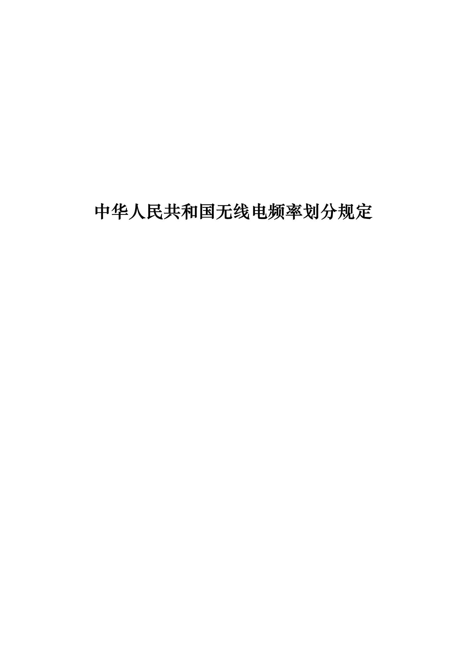 中华人民共和国无线电频率划分规定 _1.Png
