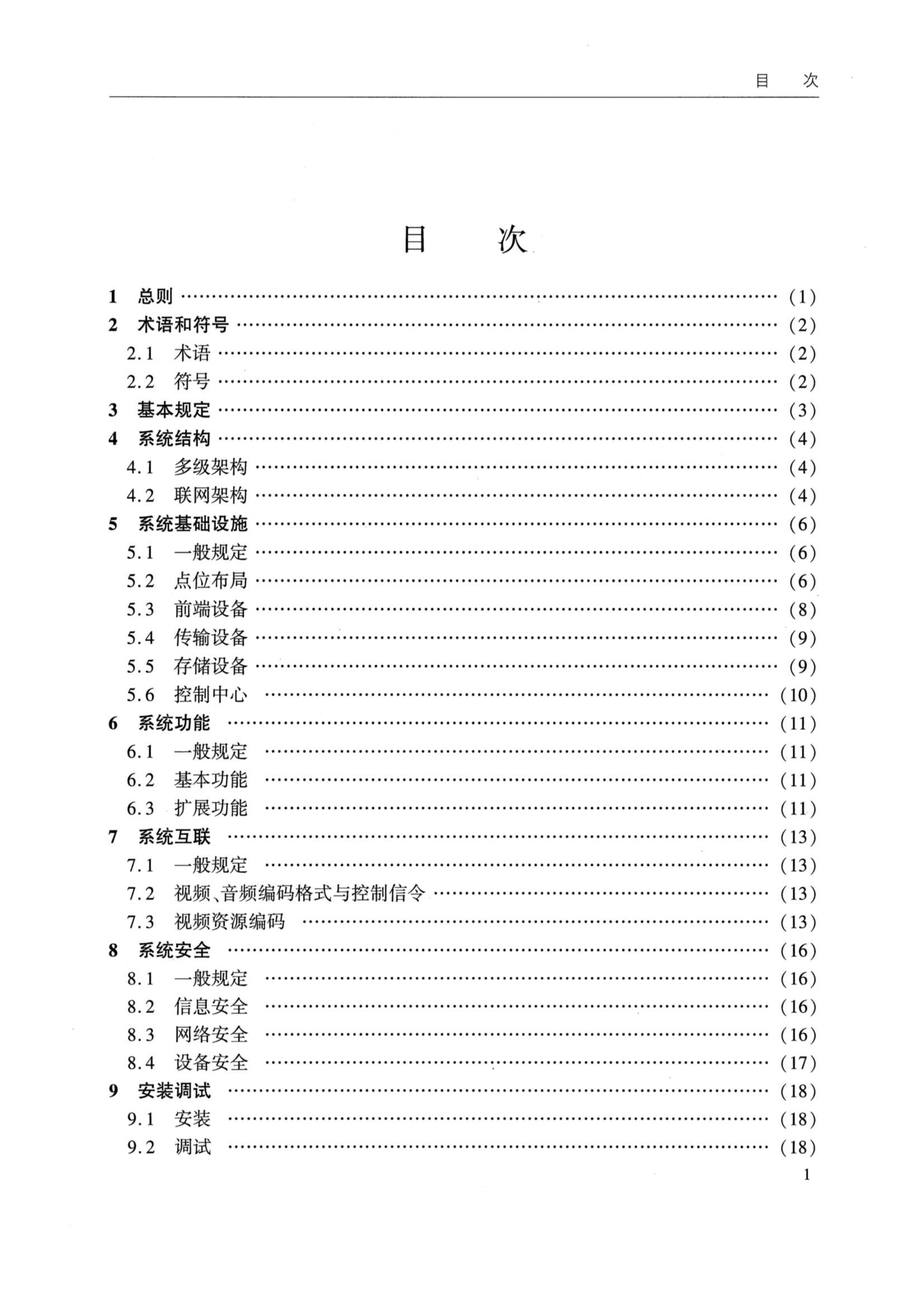 JTS-T 160-2021 水运视频监控系统建设_5.Png