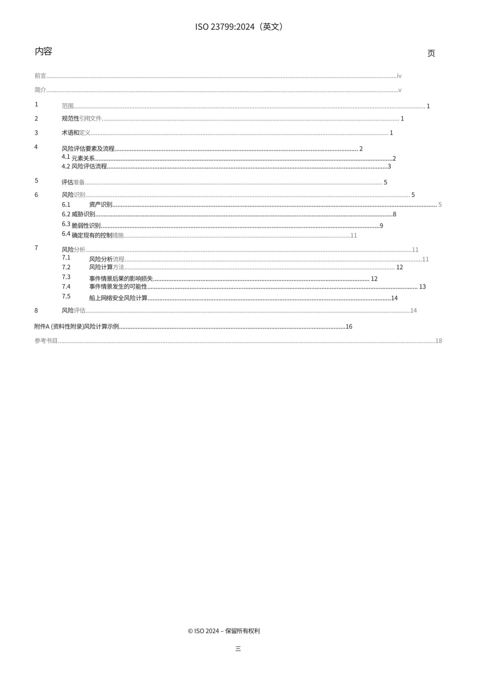 ISO 23799-2024 中文版_3.Png