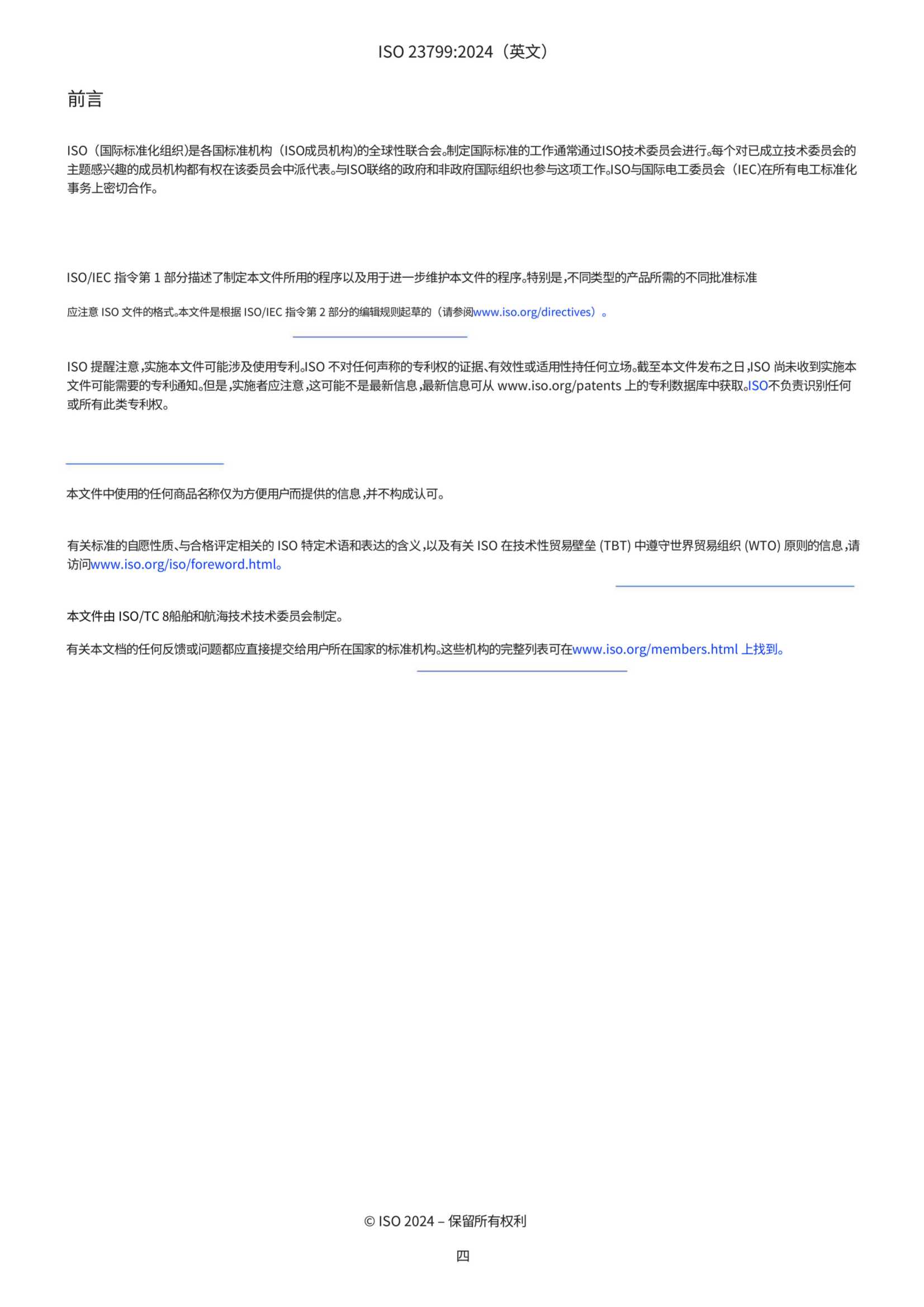 ISO 23799-2024 中文版_4.Png