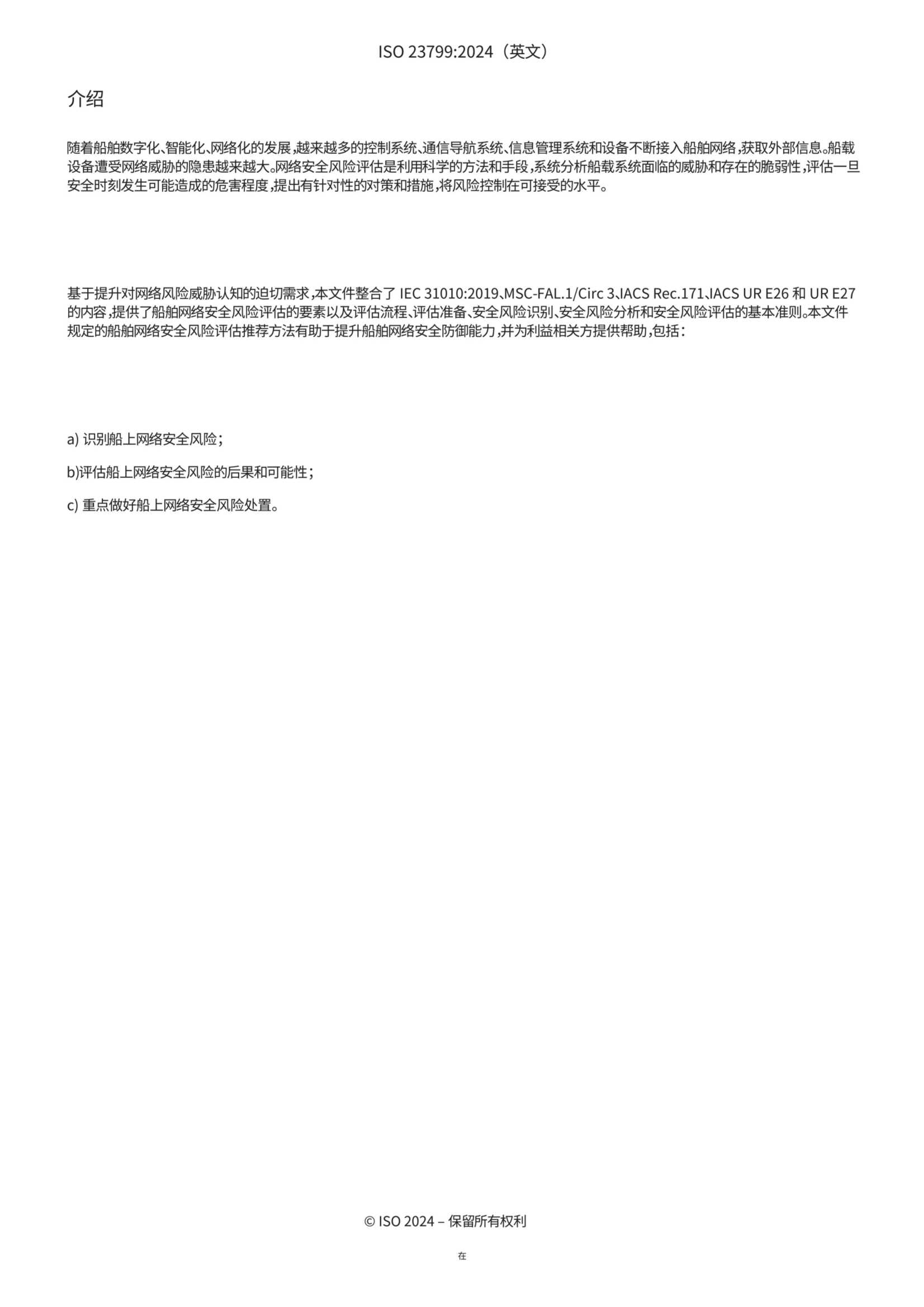 ISO 23799-2024 中文版_5.Png