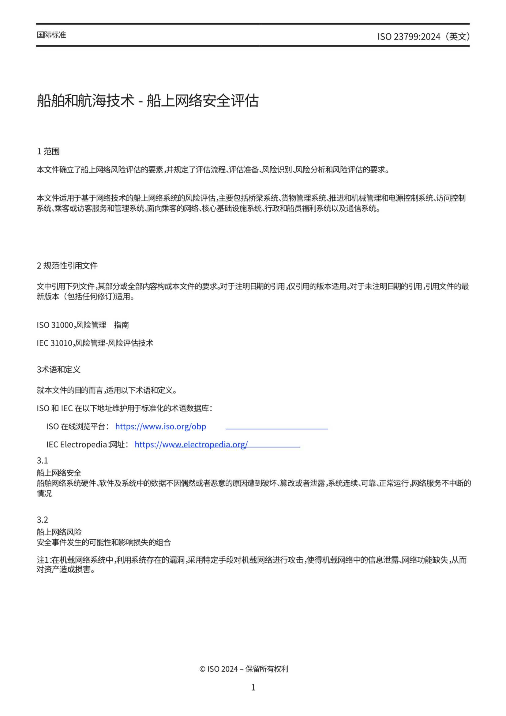 ISO 23799-2024 中文版_6.Png