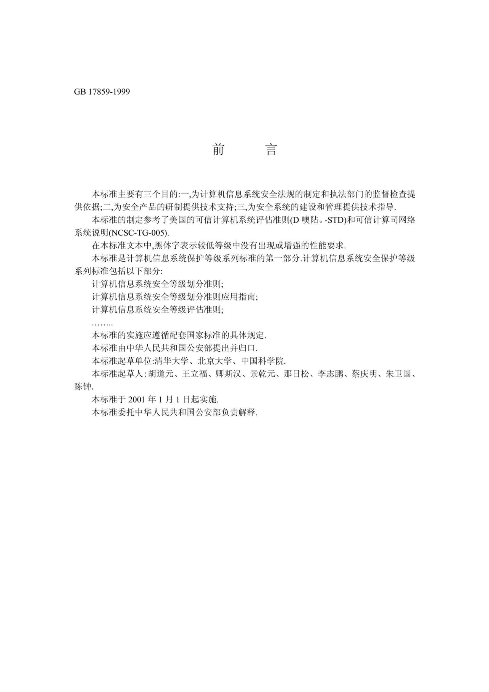 GB 17859-1999_2.Png