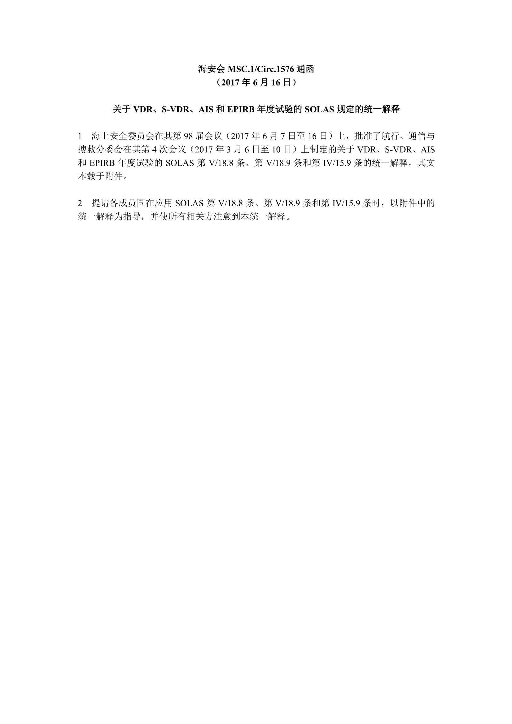 关于IMO发布MSC.1-Circ.1576通函的技术通告_3.Png