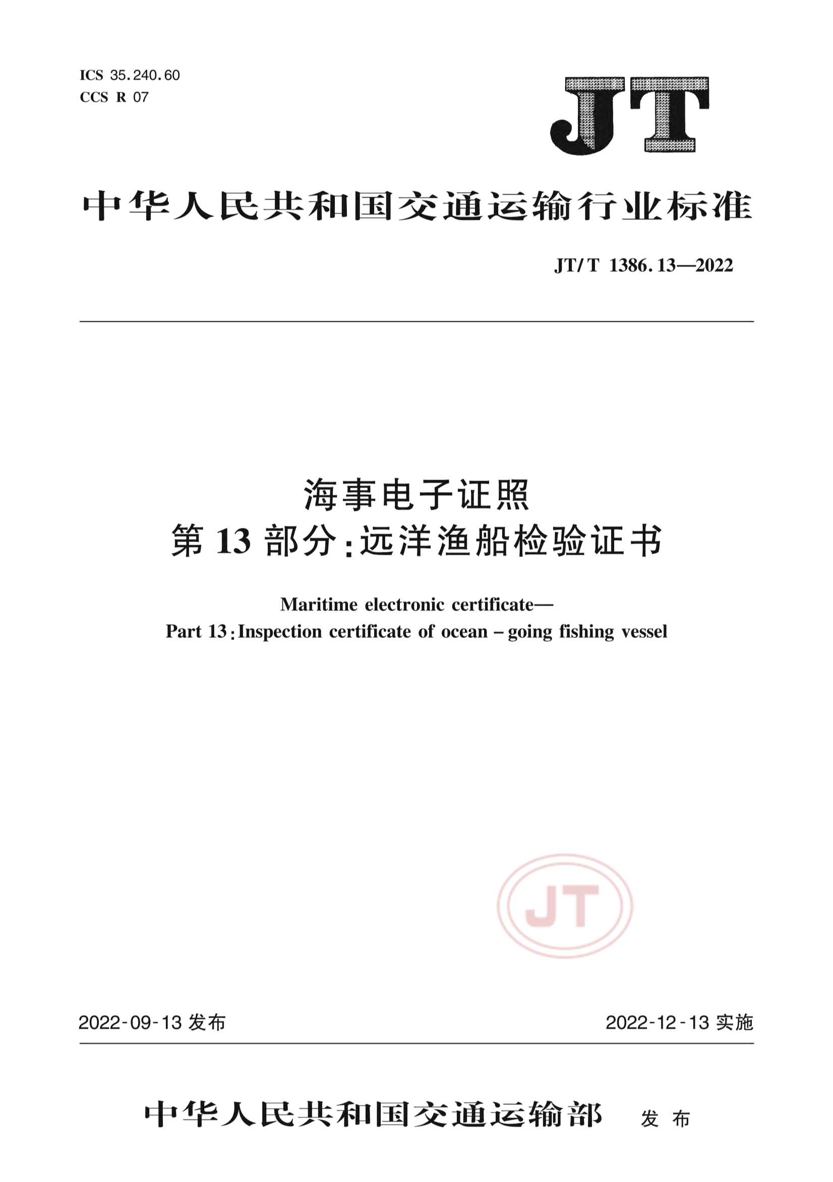 JTT 1386.13-2022 海事电子证照 第13部分：远洋渔船_1.Png