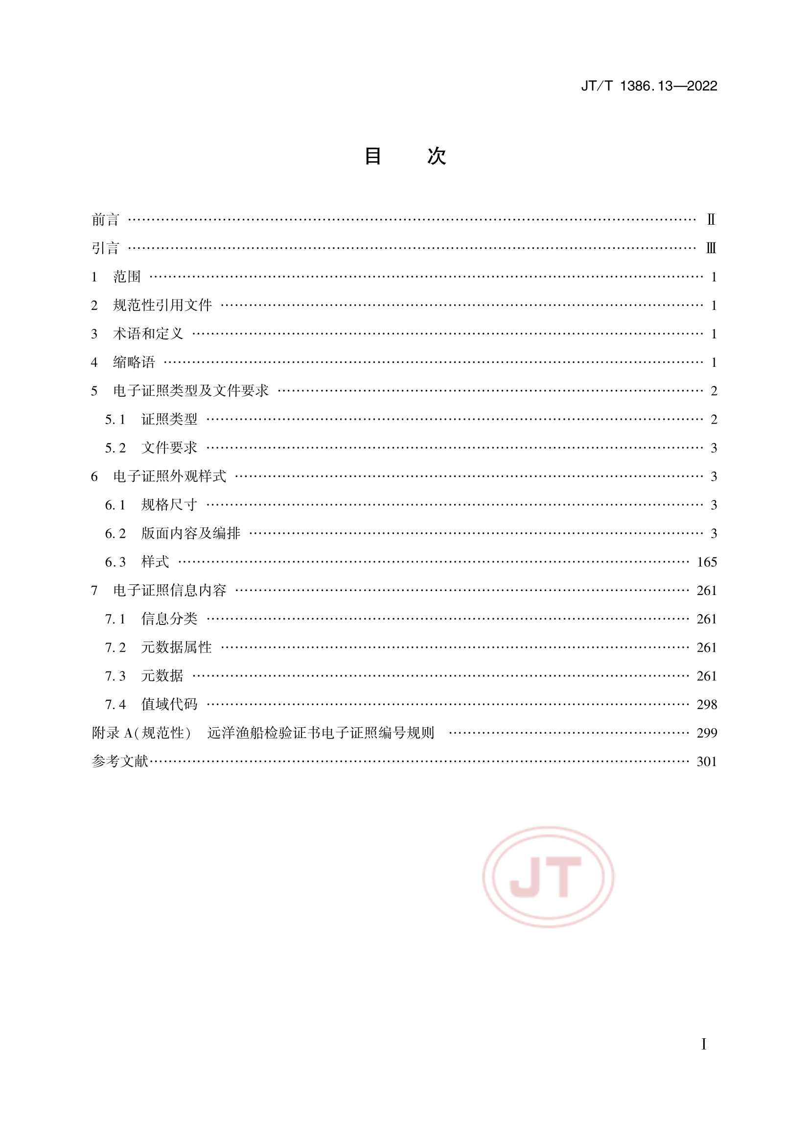JTT 1386.13-2022 海事电子证照 第13部分：远洋渔船_2.Png