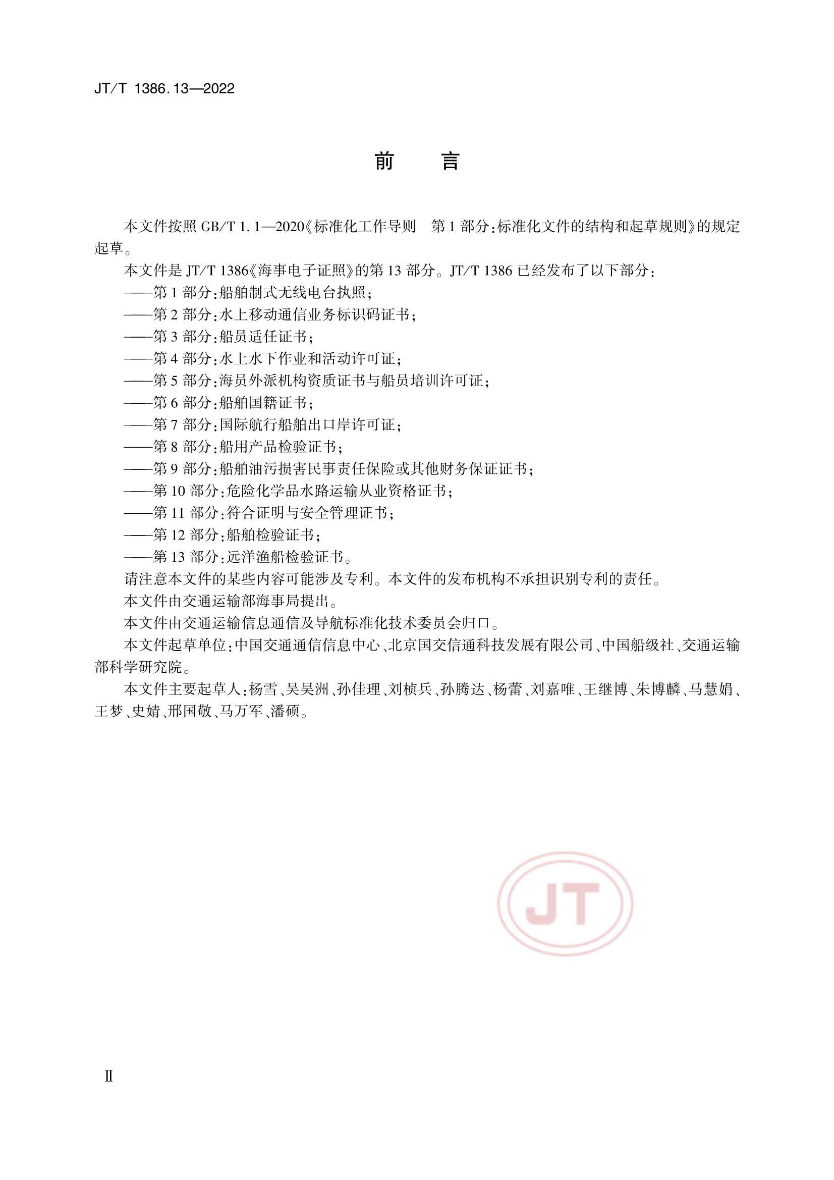 JTT 1386.13-2022 海事电子证照 第13部分：远洋渔船_3.Png