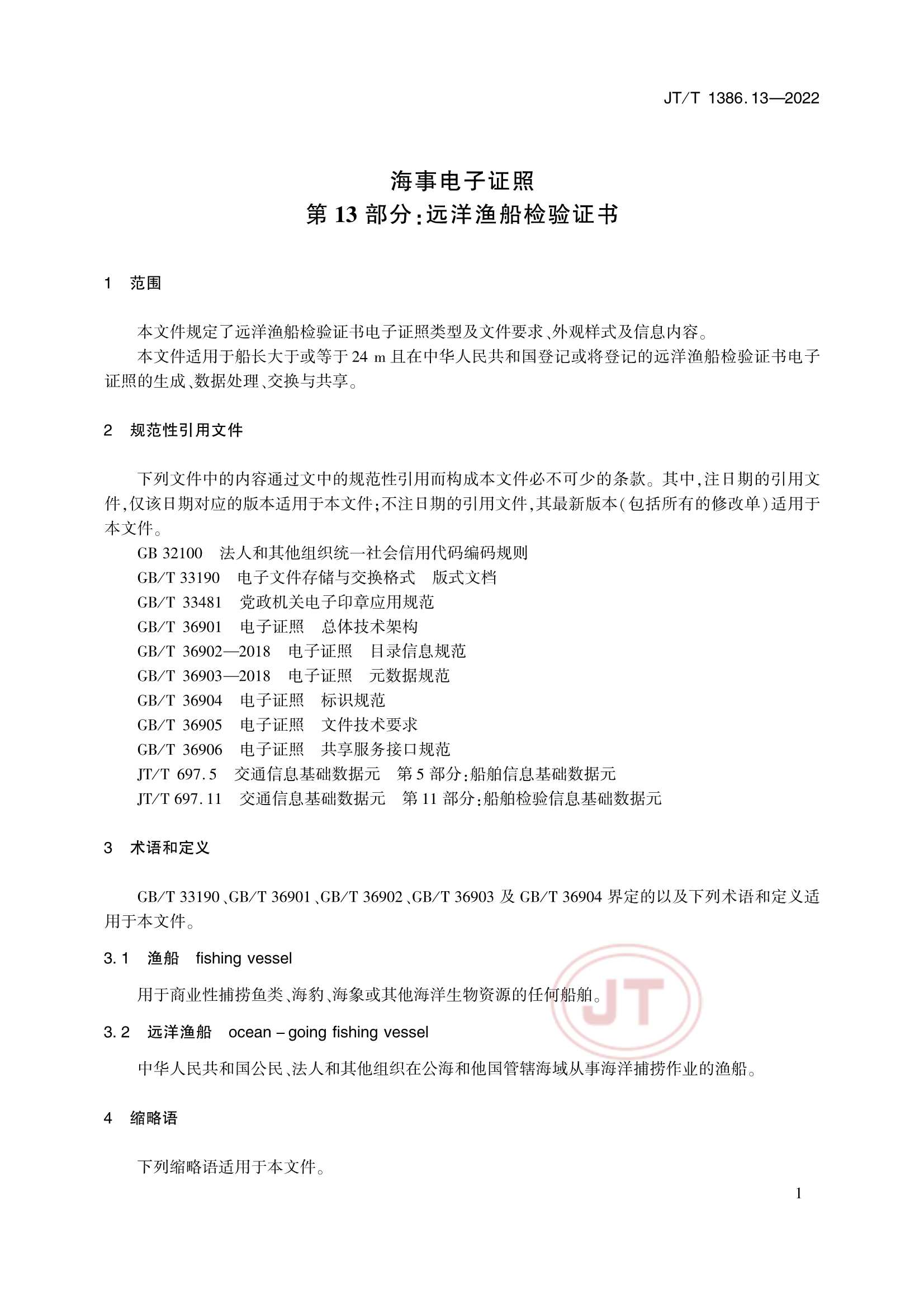 JTT 1386.13-2022 海事电子证照 第13部分：远洋渔船_5.Png