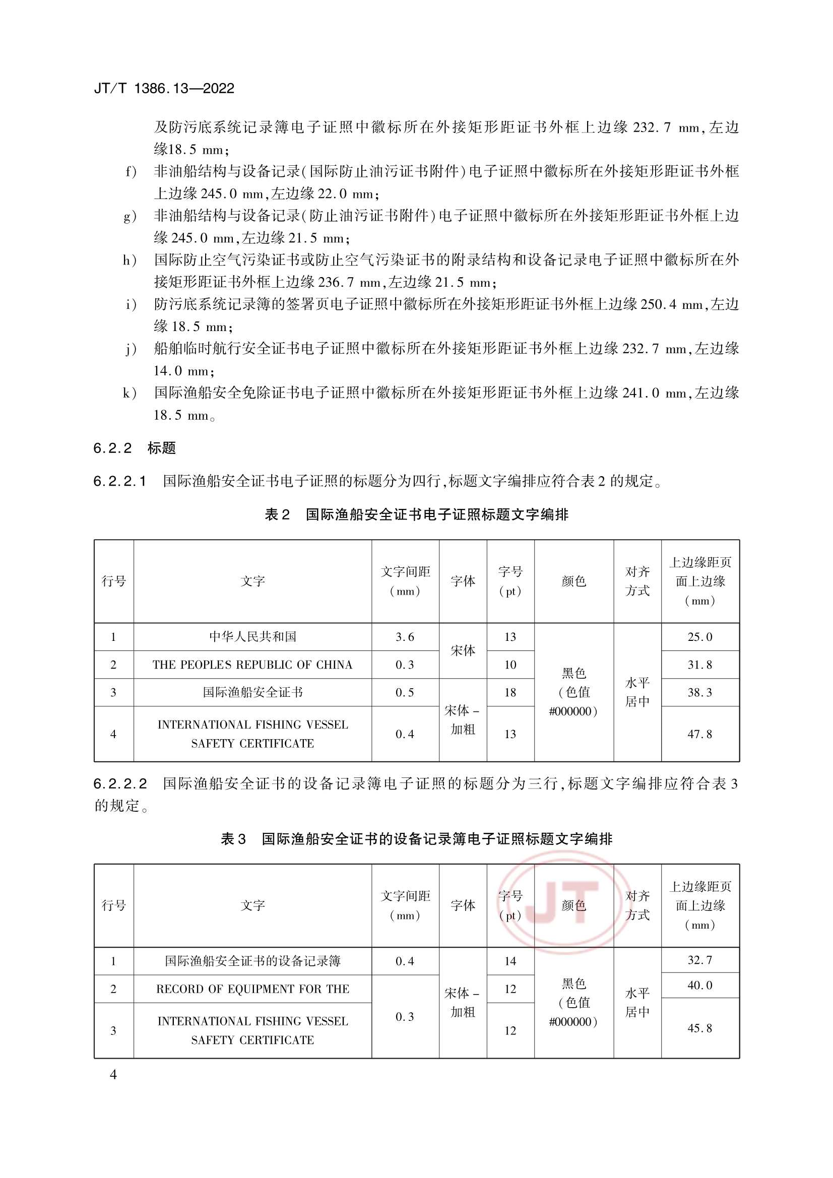 JTT 1386.13-2022 海事电子证照 第13部分：远洋渔船_8.Png