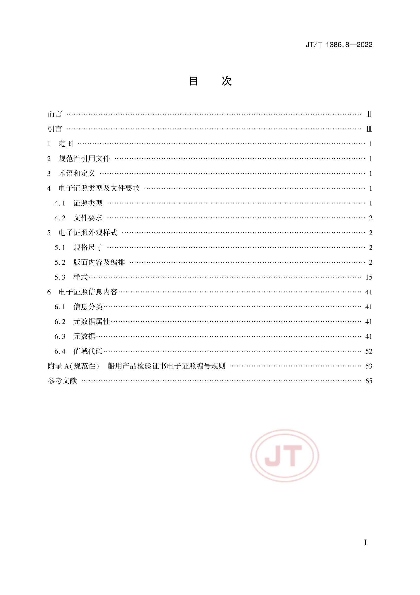 JTT 1386.8-2022 海事电子证照 第8部分：船用产品_2.Png
