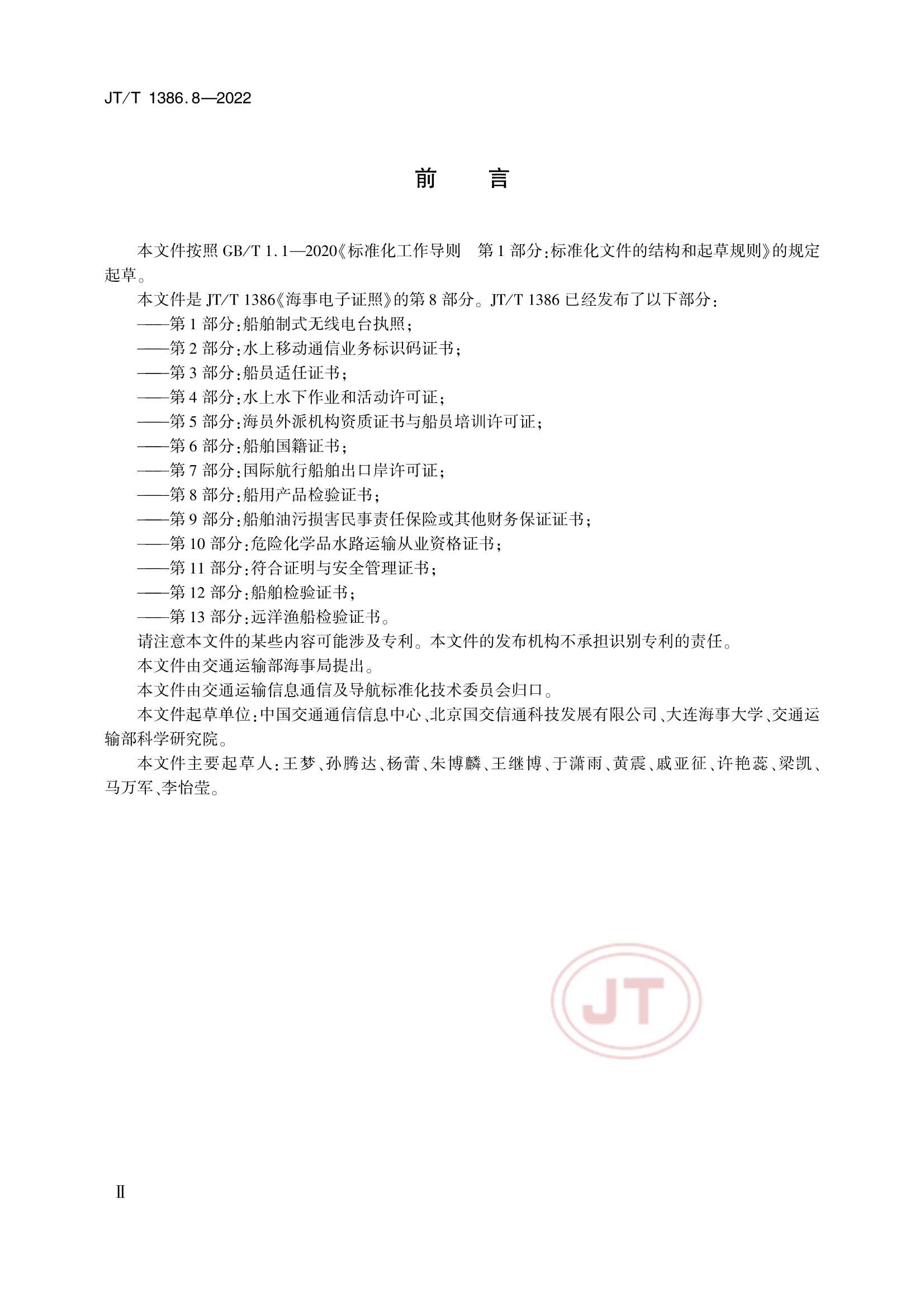 JTT 1386.8-2022 海事电子证照 第8部分：船用产品_3.Png
