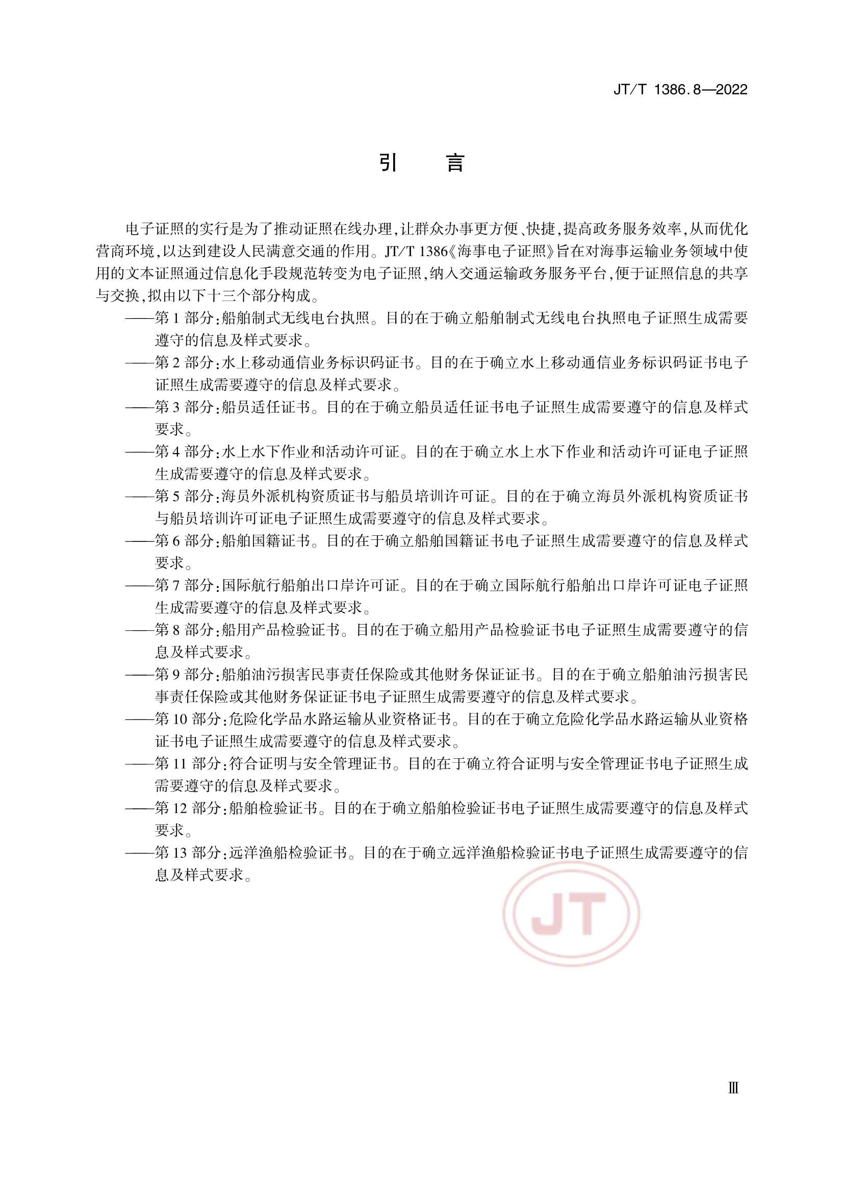 JTT 1386.8-2022 海事电子证照 第8部分：船用产品_4.Png