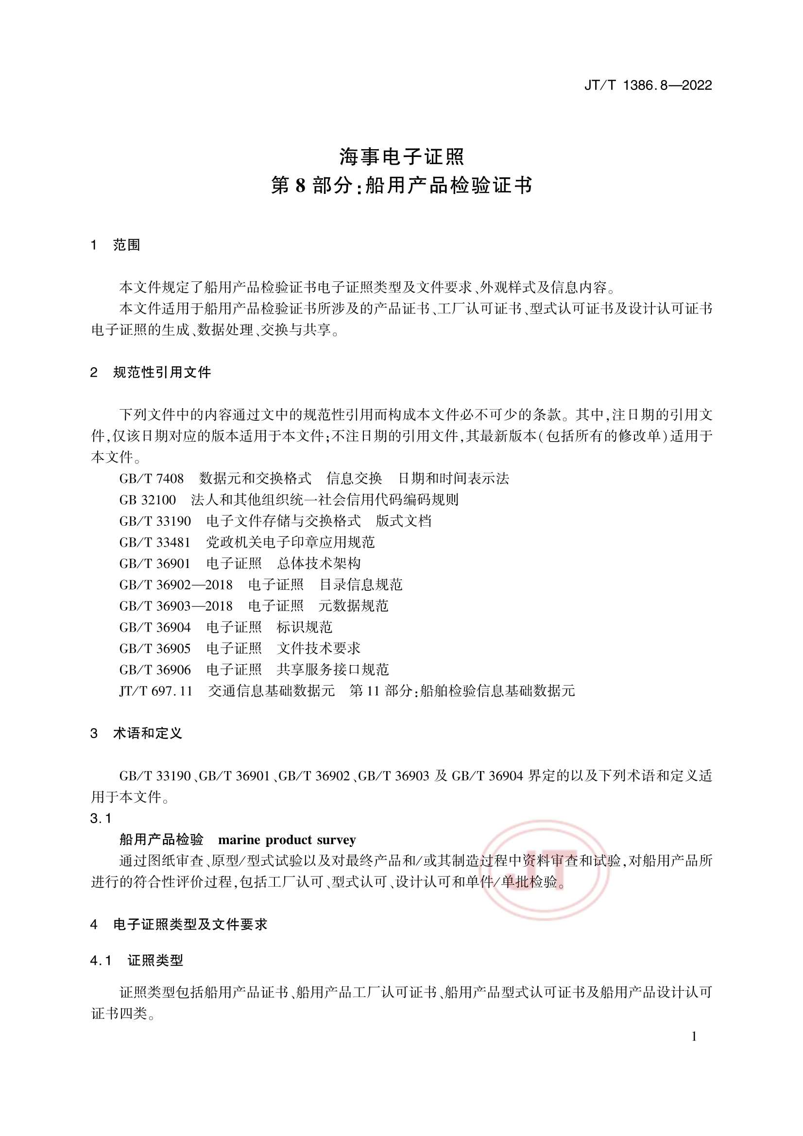 JTT 1386.8-2022 海事电子证照 第8部分：船用产品_6.Png
