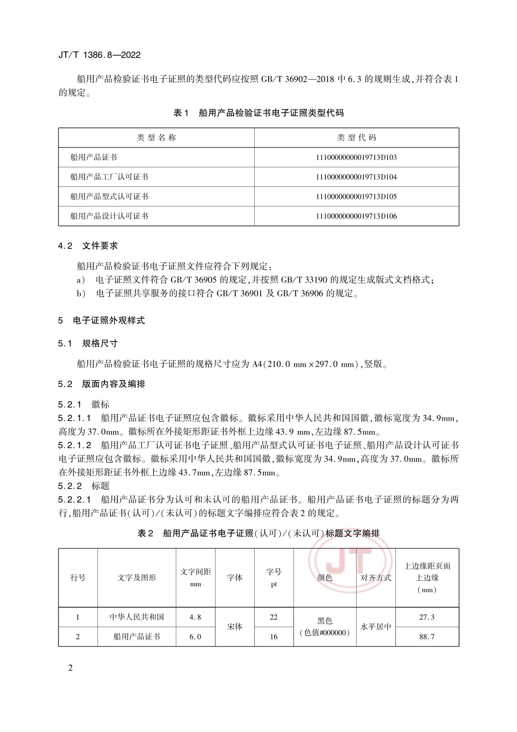 JTT 1386.8-2022 海事电子证照 第8部分：船用产品_7.Png