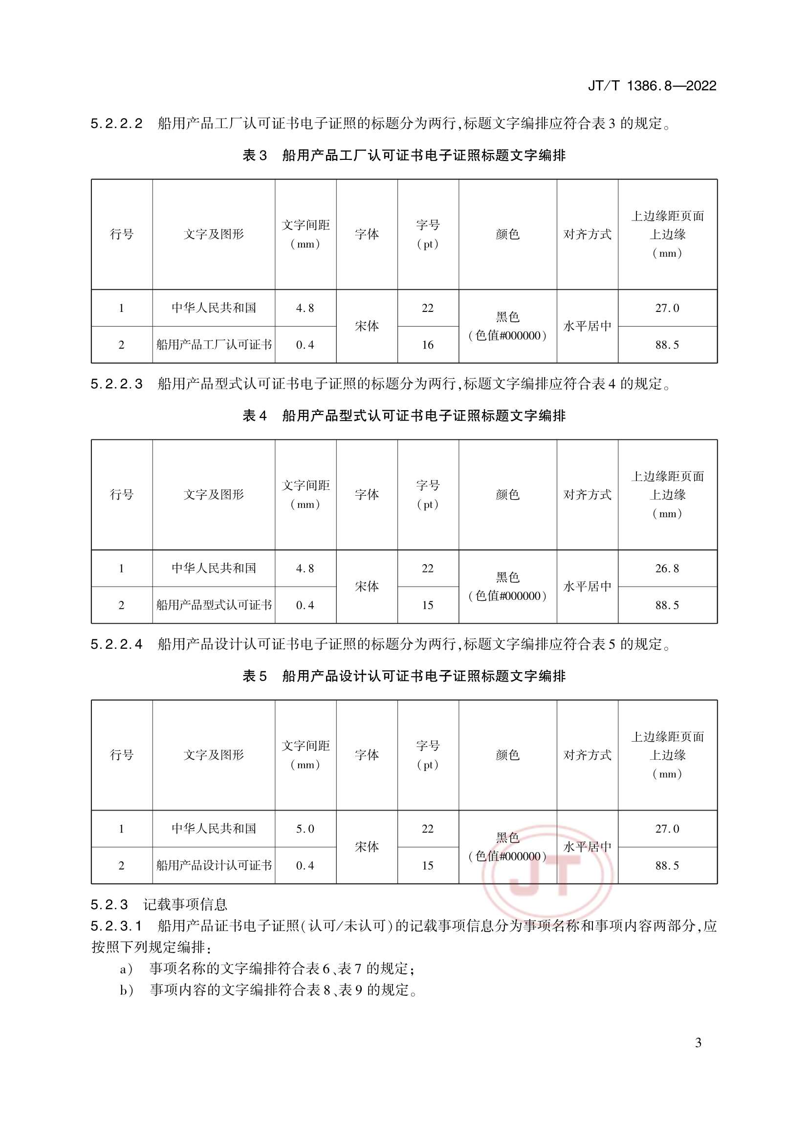 JTT 1386.8-2022 海事电子证照 第8部分：船用产品_8.Png