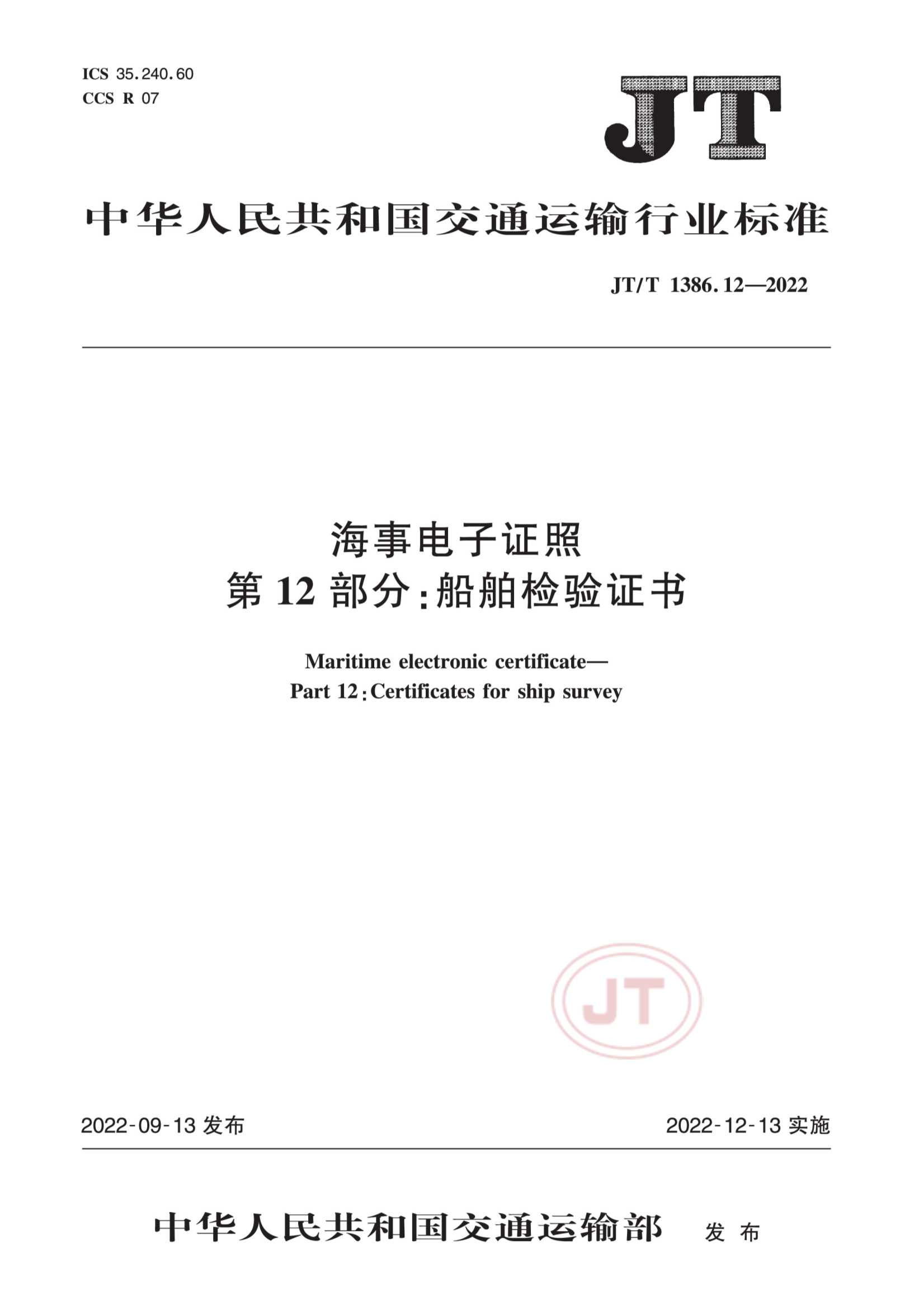 JTT 1386.12-2022 海事电子证照  第12部分：船舶_1.Png