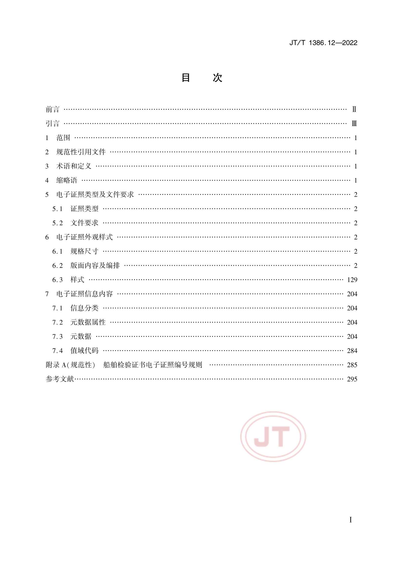 JTT 1386.12-2022 海事电子证照 第12部分：船舶_2.Png