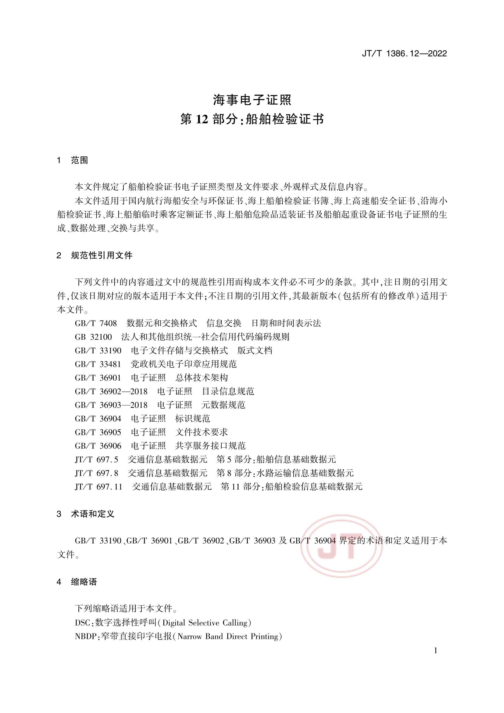 JTT 1386.12-2022 海事电子证照 第12部分：船舶_5.Png