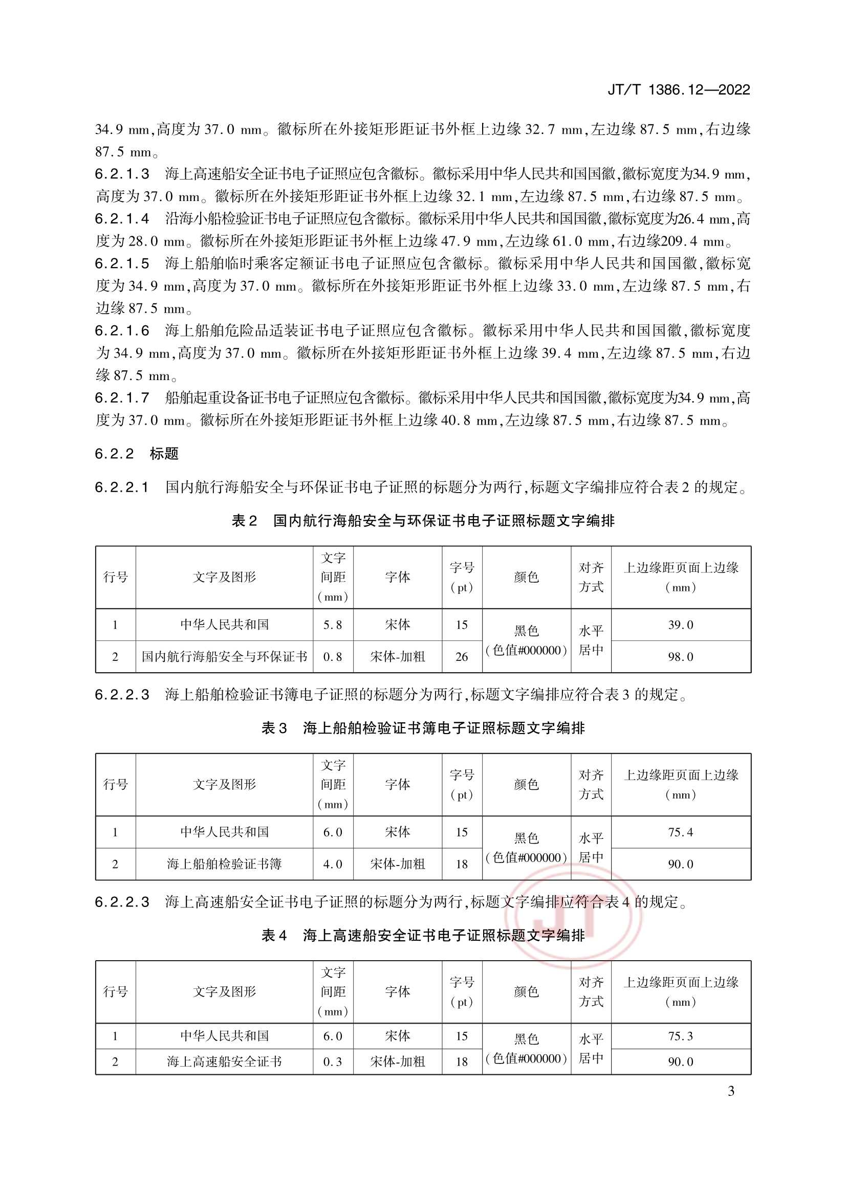 JTT 1386.12-2022 海事电子证照 第12部分：船舶_7.Png
