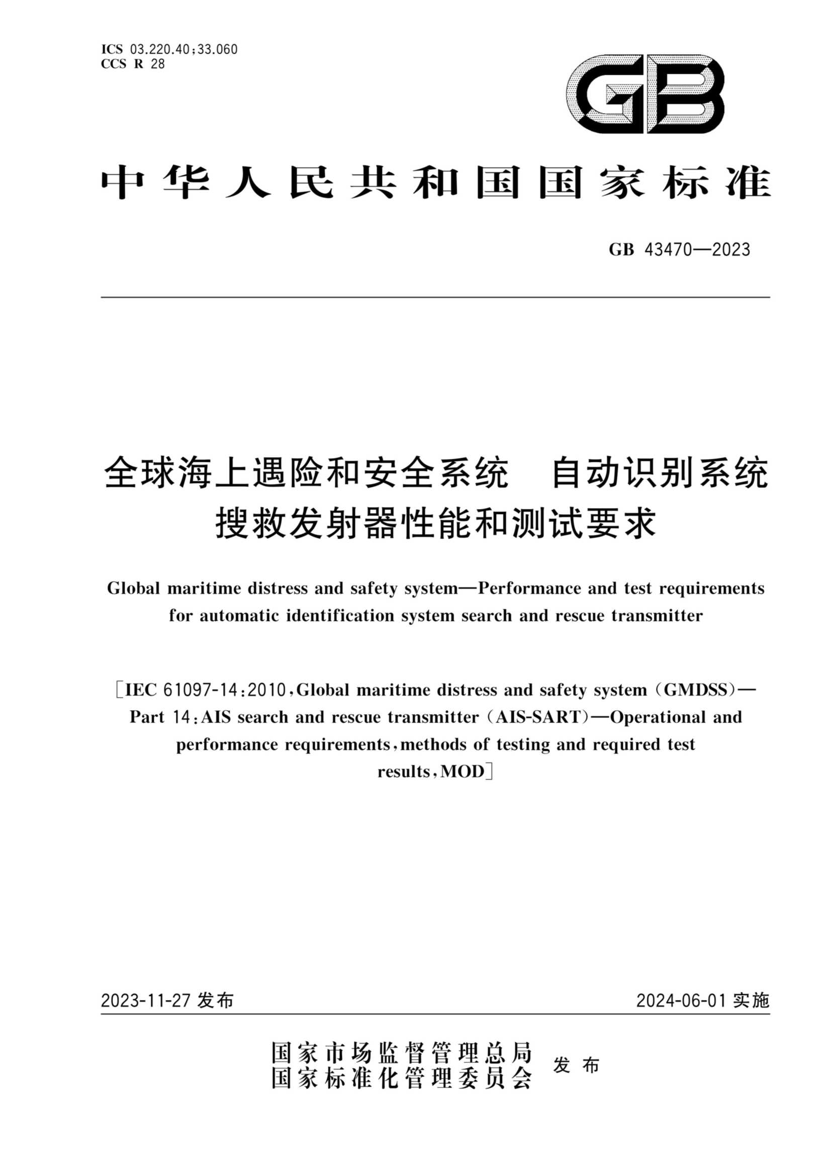 GB 43470-2023 全球海上遇险和安全系统  自动识别系统搜救发射器性能和_1.Png