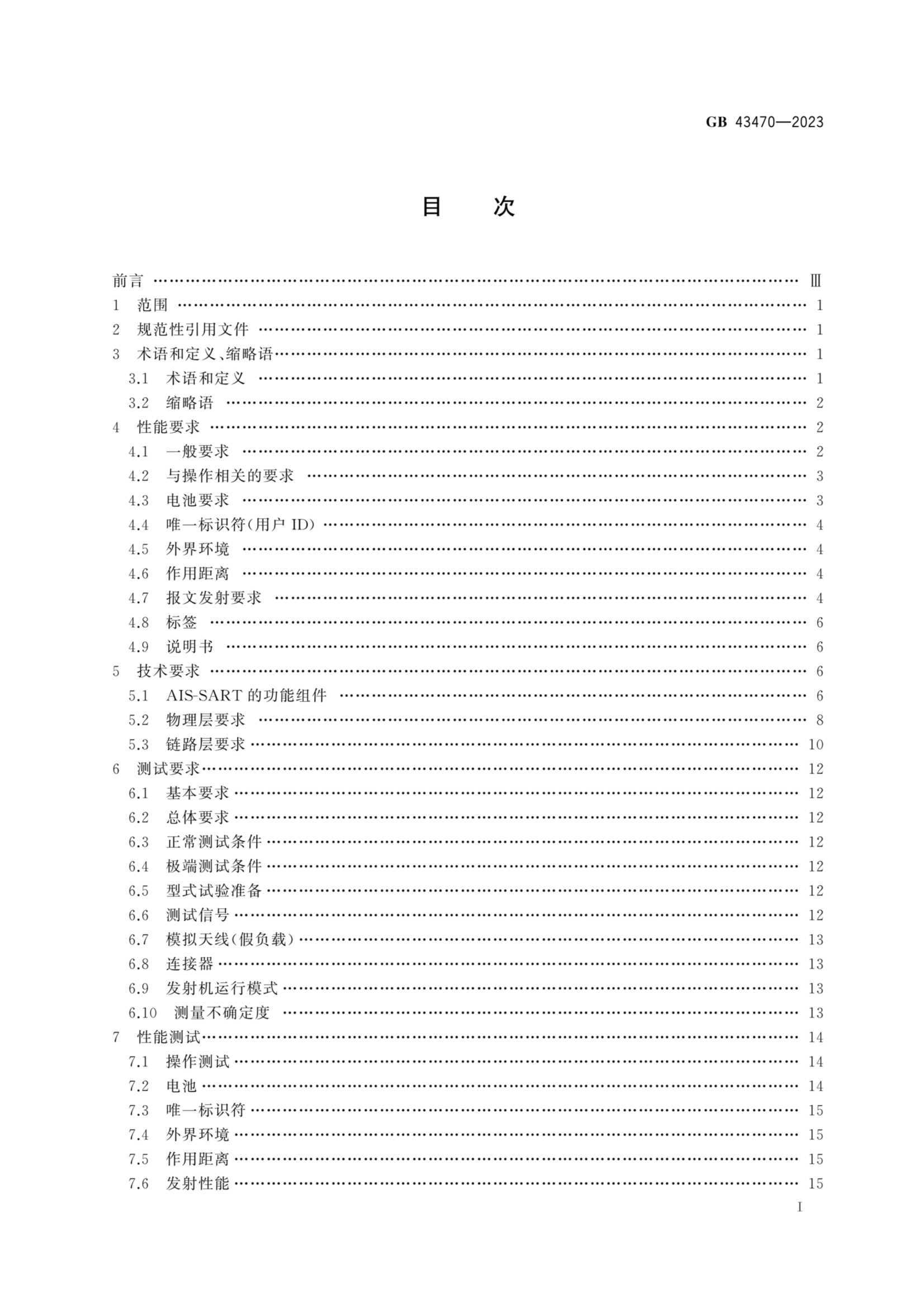 GB 43470-2023 全球海上遇险和安全系统 自动识别系统搜救发射器性能和_2.Png
