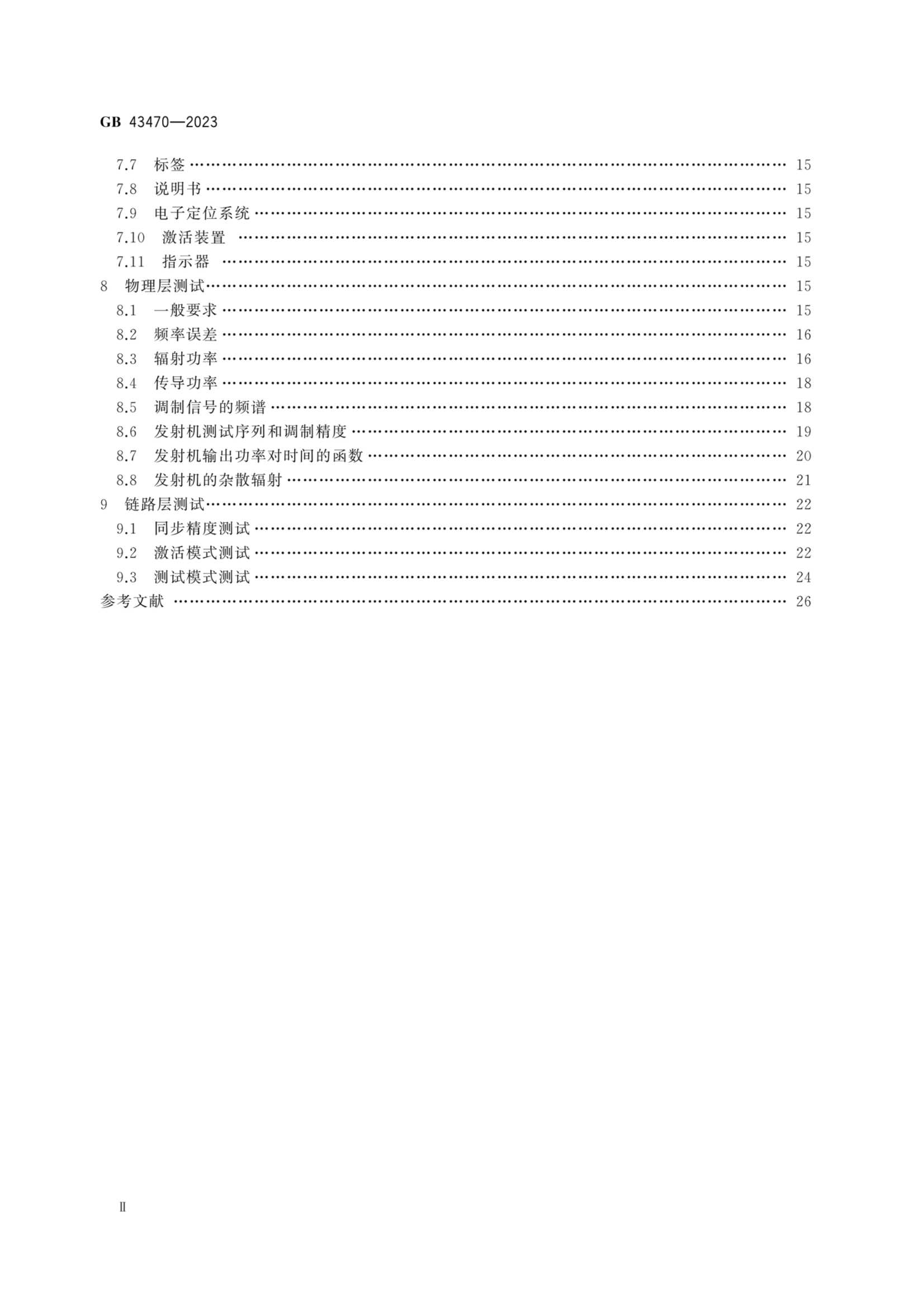 GB 43470-2023 全球海上遇险和安全系统 自动识别系统搜救发射器性能和_3.Png