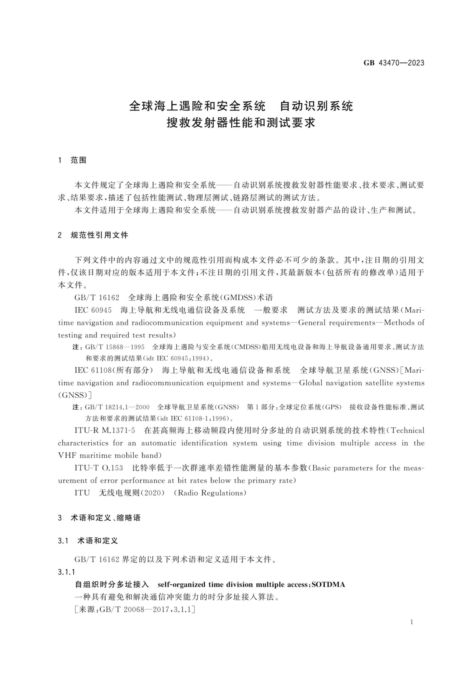 GB 43470-2023 全球海上遇险和安全系统 自动识别系统搜救发射器性能和_6.Png