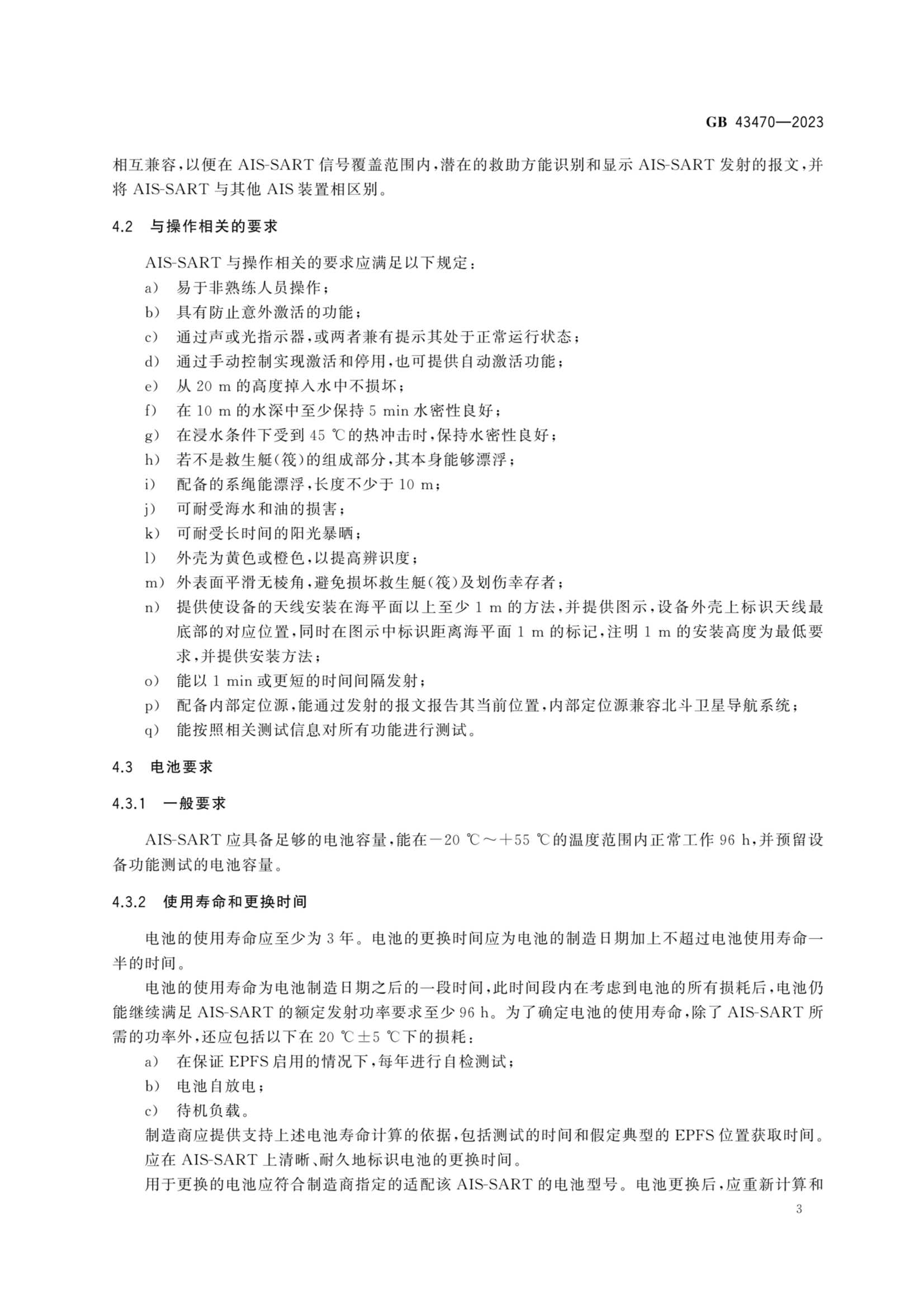GB 43470-2023 全球海上遇险和安全系统 自动识别系统搜救发射器性能和_8.Png